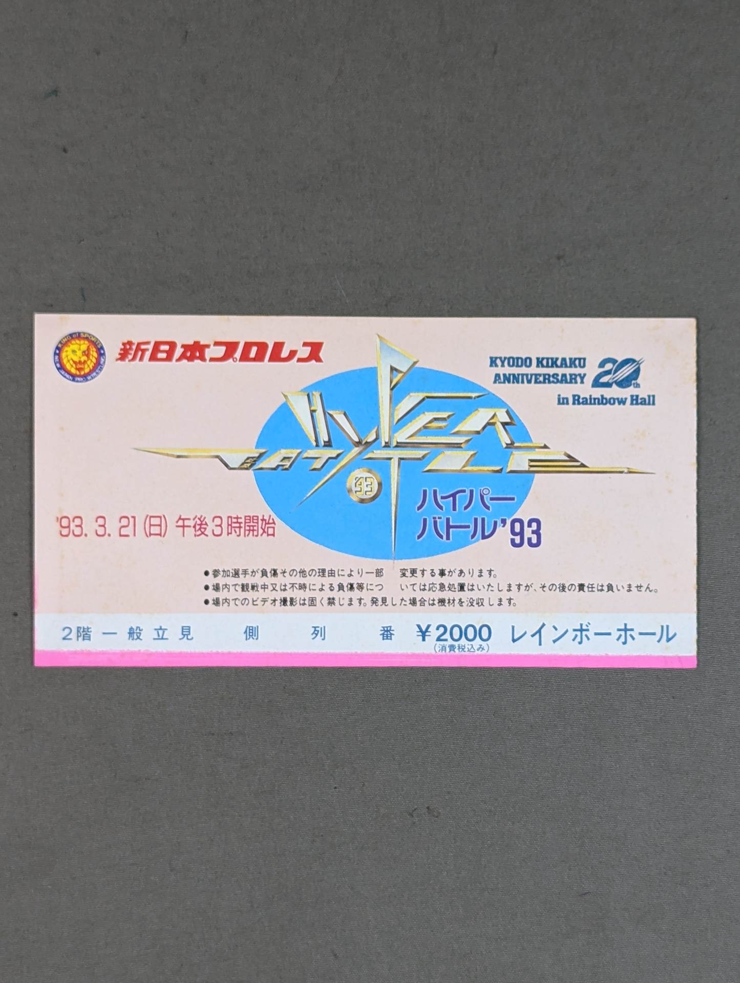 ハイパー・バトル’93
