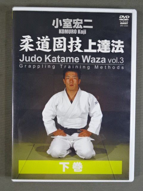 DVD 小室宏二 柔道固技 上達法 3セット　　下中上 小室宏二 柔道固技上達法 DVD-BOX