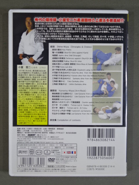 小室宏二 柔道固技上達法 下巻