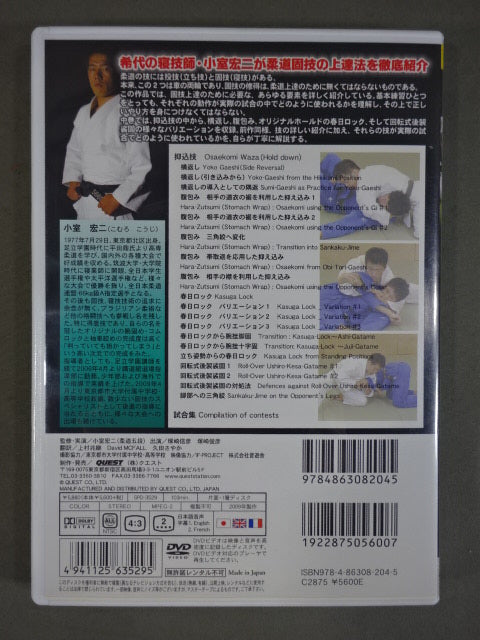 小室宏二 柔道固技上達法 中巻