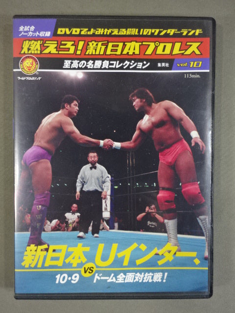 燃えろ！新日本プロレス　DVD 武藤敬司vs 高田延彦　Uインター 燃えろ!新日本プロレス vol.10 – 闘道館