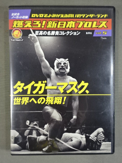 燃えろ!新日本プロレス vol.5