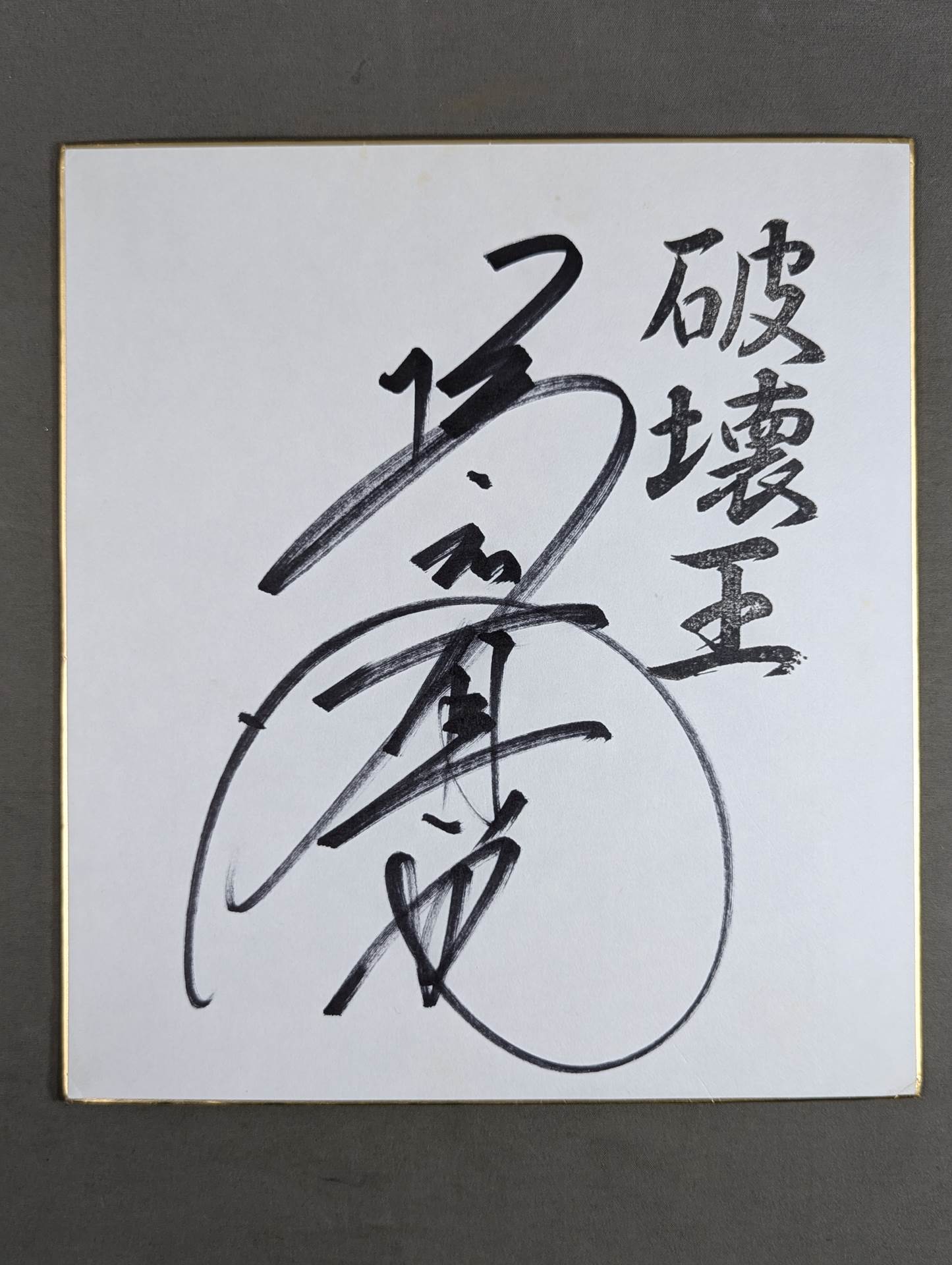 ★破壊王★ 橋本真也