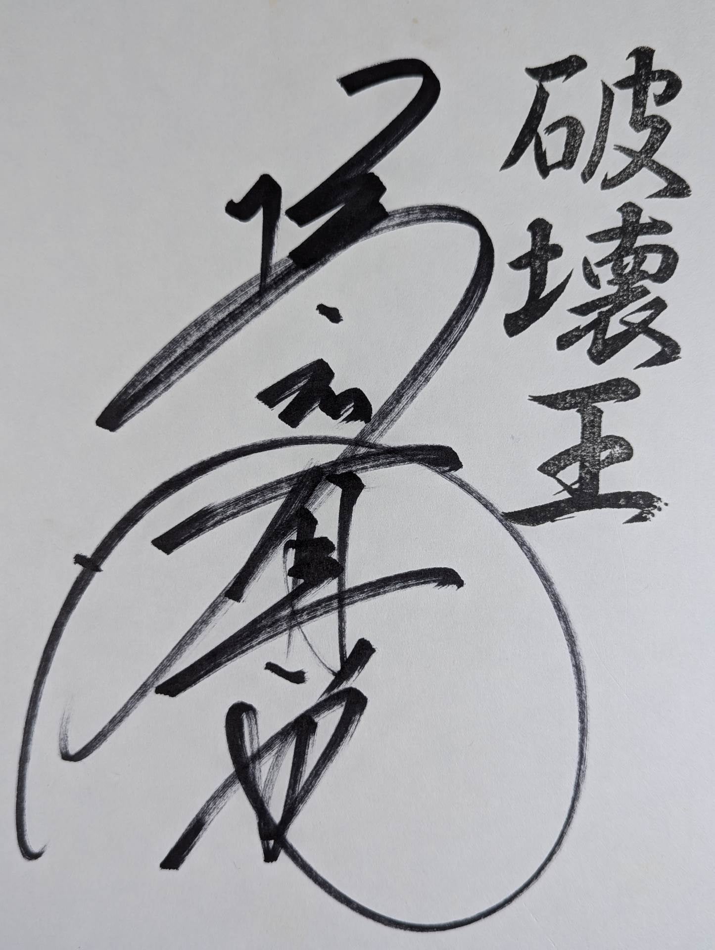 ★破壊王★ 橋本真也