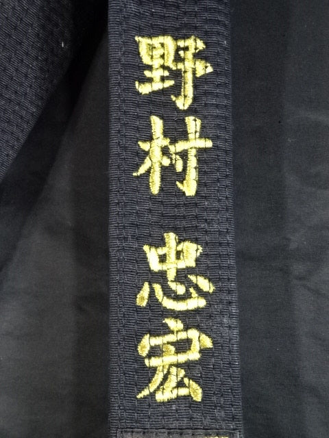 野村忠宏 ★実使用の柔道帯!!★