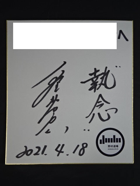 野村忠宏 ★実使用の柔道帯!!★