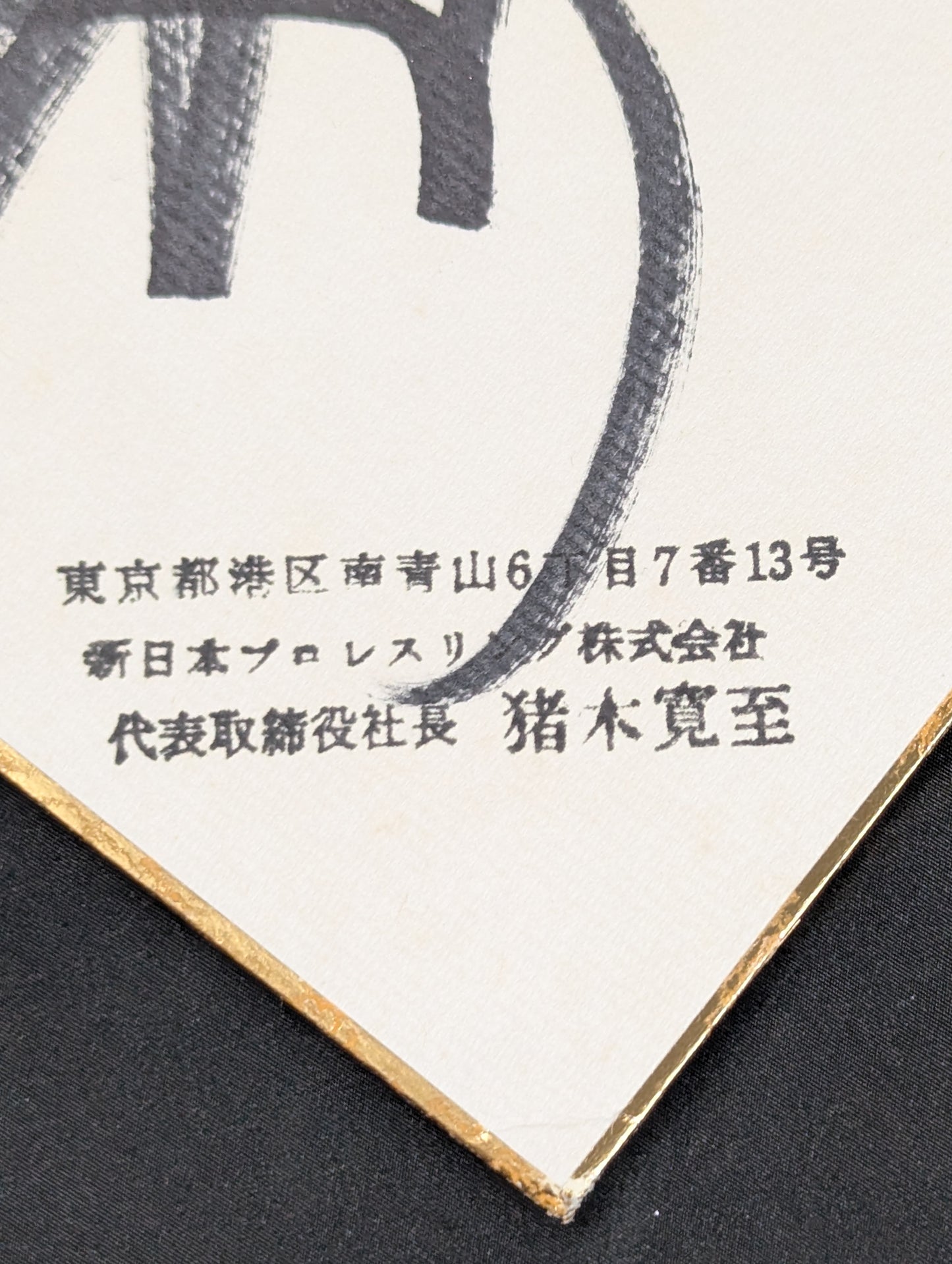 アントニオ猪木(闘魂なし)