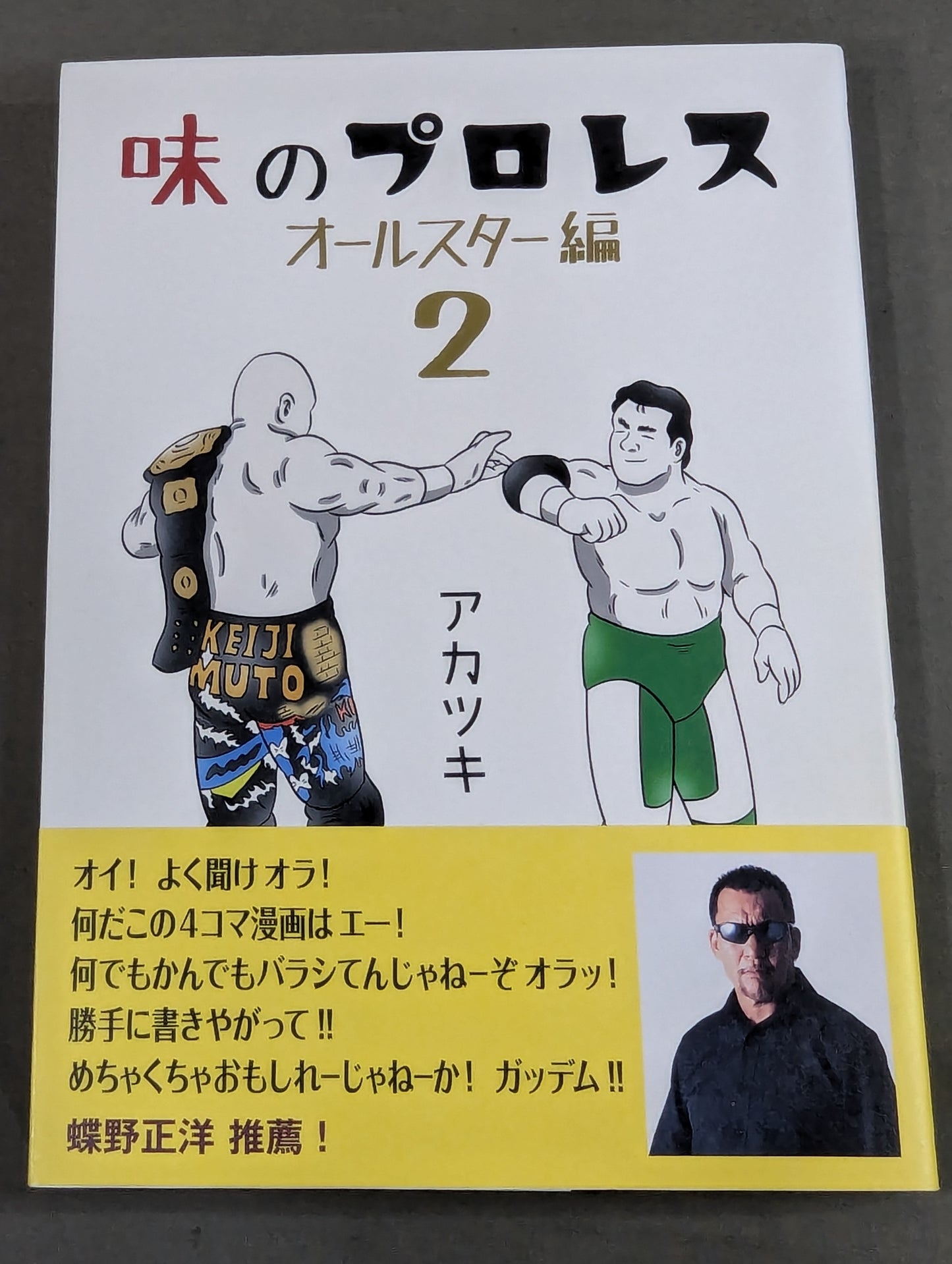 【著者 直筆サイン入り】味のプロレス オールスター編2
