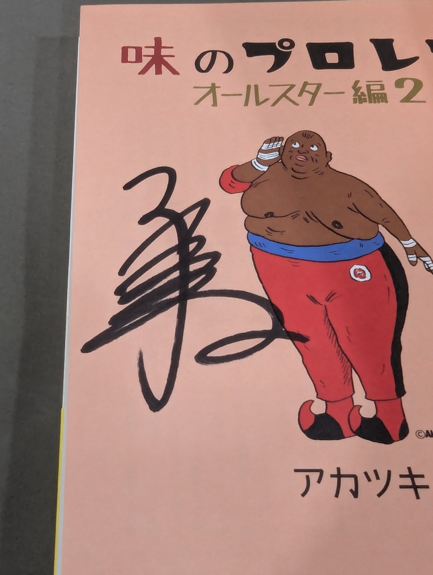 【著者 直筆サイン入り】味のプロレス オールスター編2