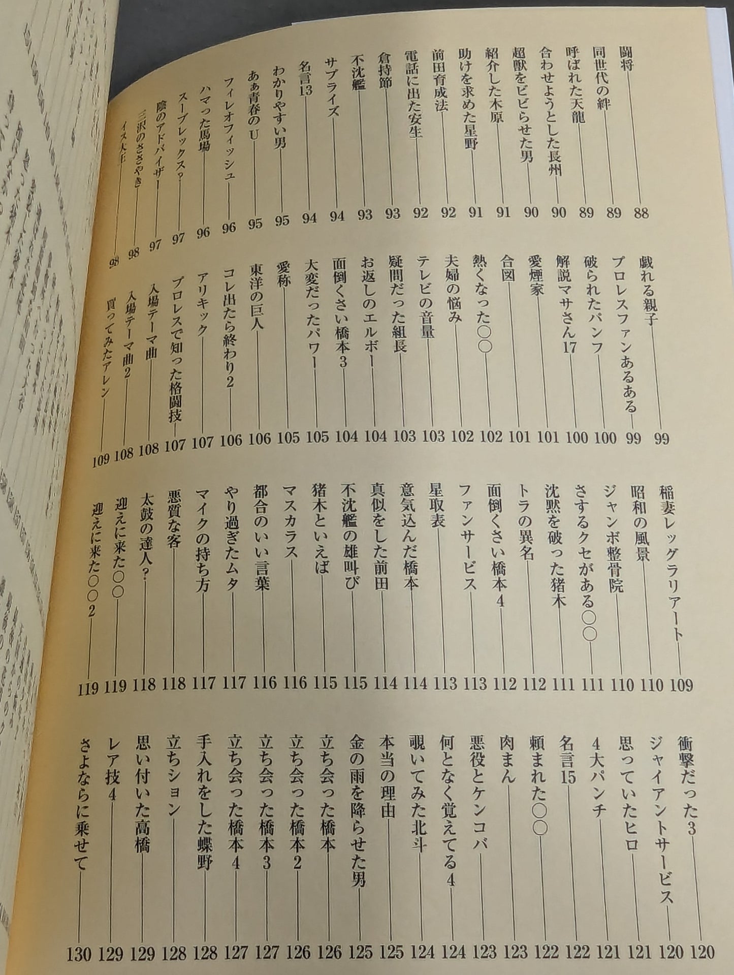 【著者 直筆サイン入り】味のプロレス オールスター編2