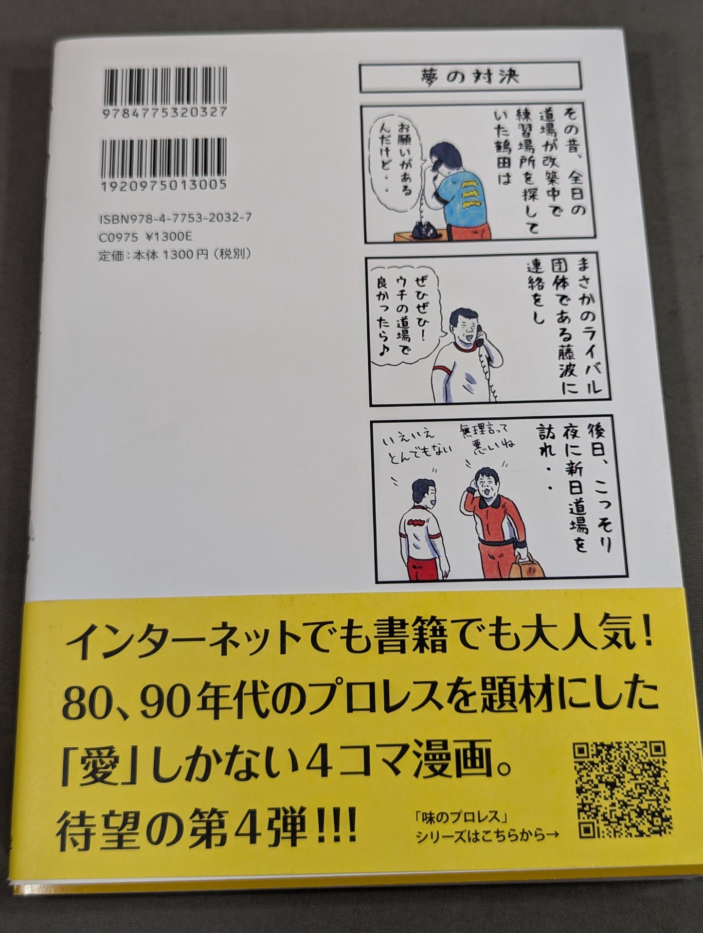 【著者 直筆サイン入り】味のプロレス オールスター編2