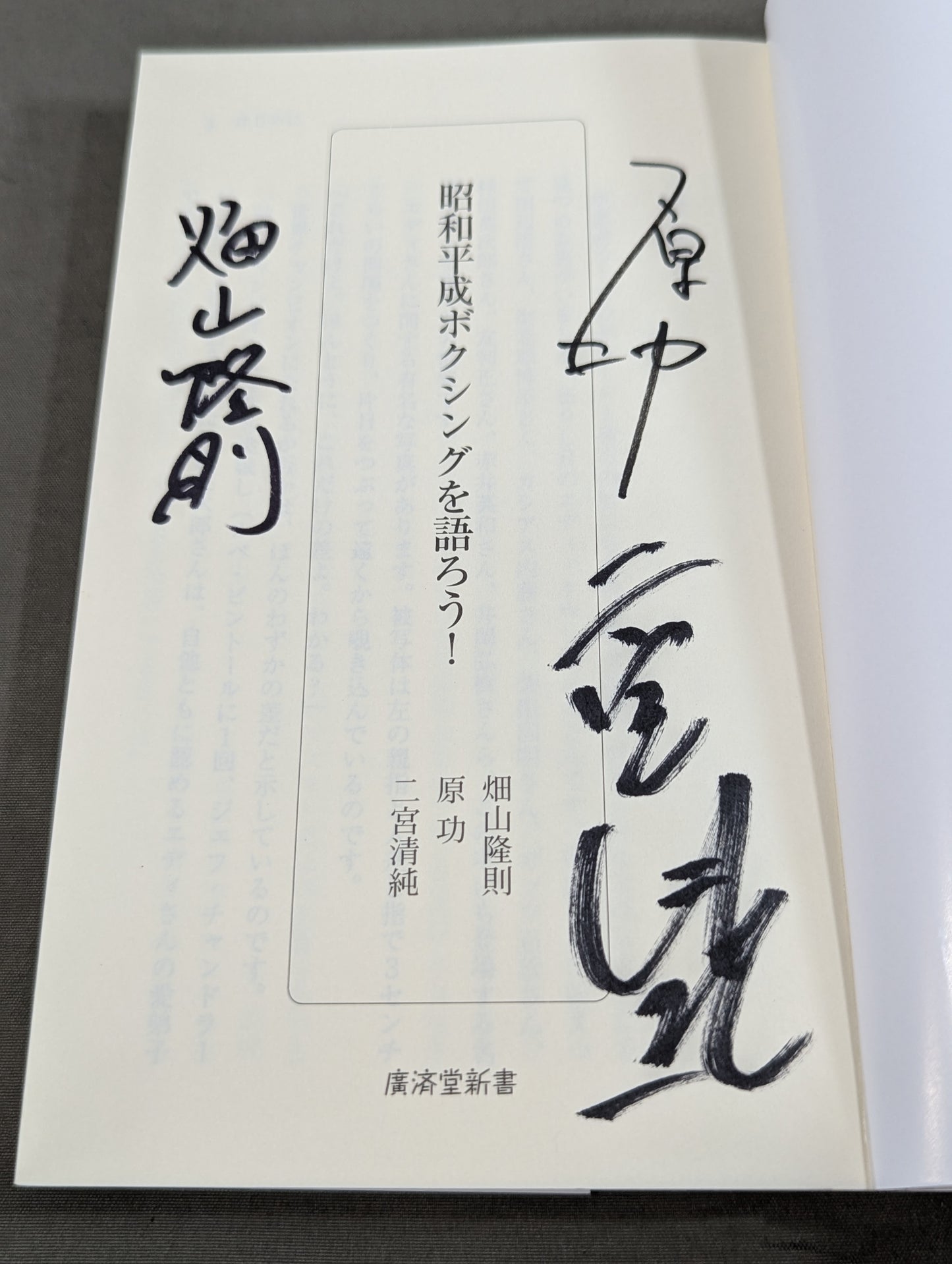 【著者3名 直筆サイン入り】昭和平成ボクシングを語ろう!
