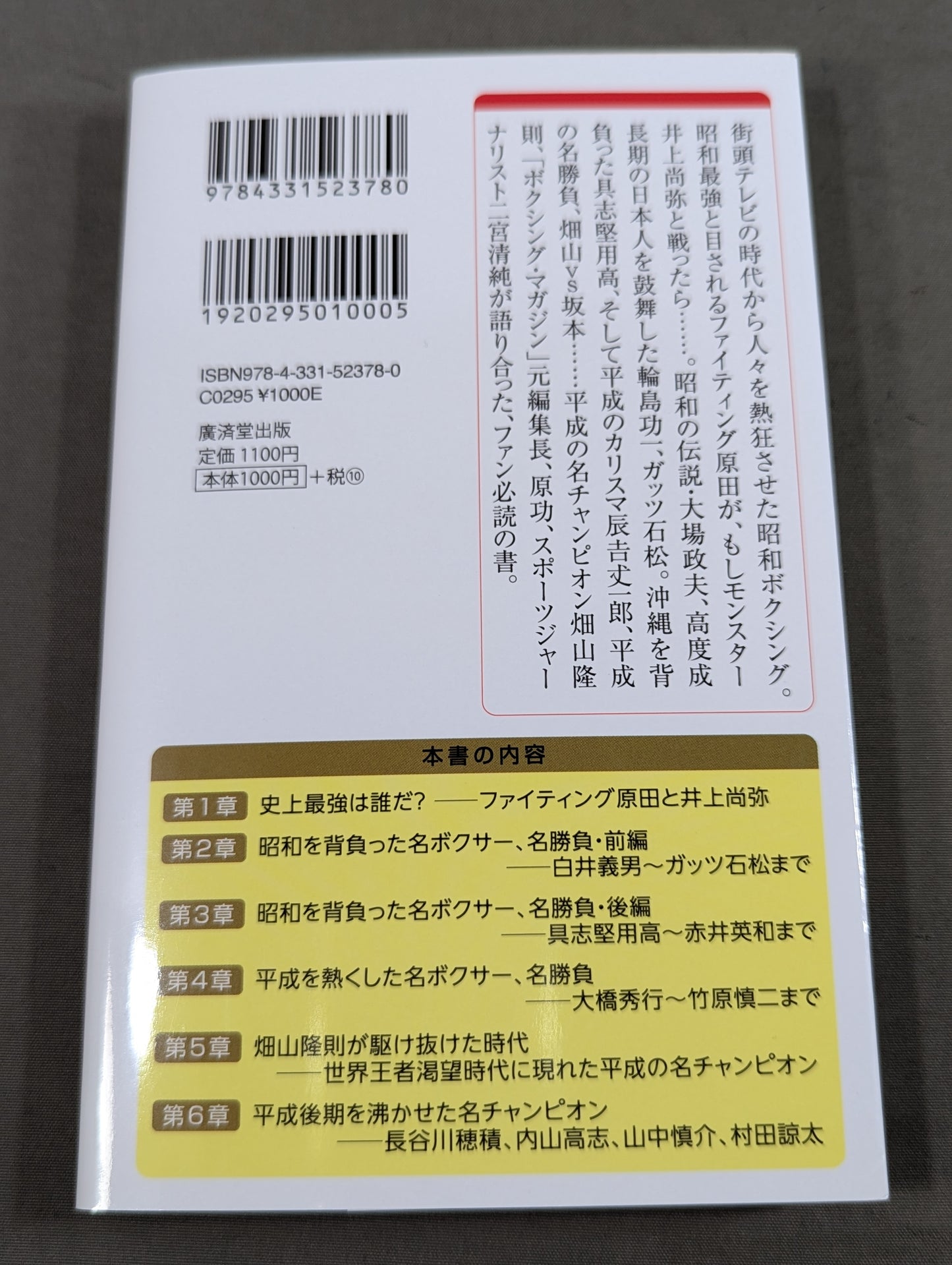 【著者3名 直筆サイン入り】昭和平成ボクシングを語ろう!