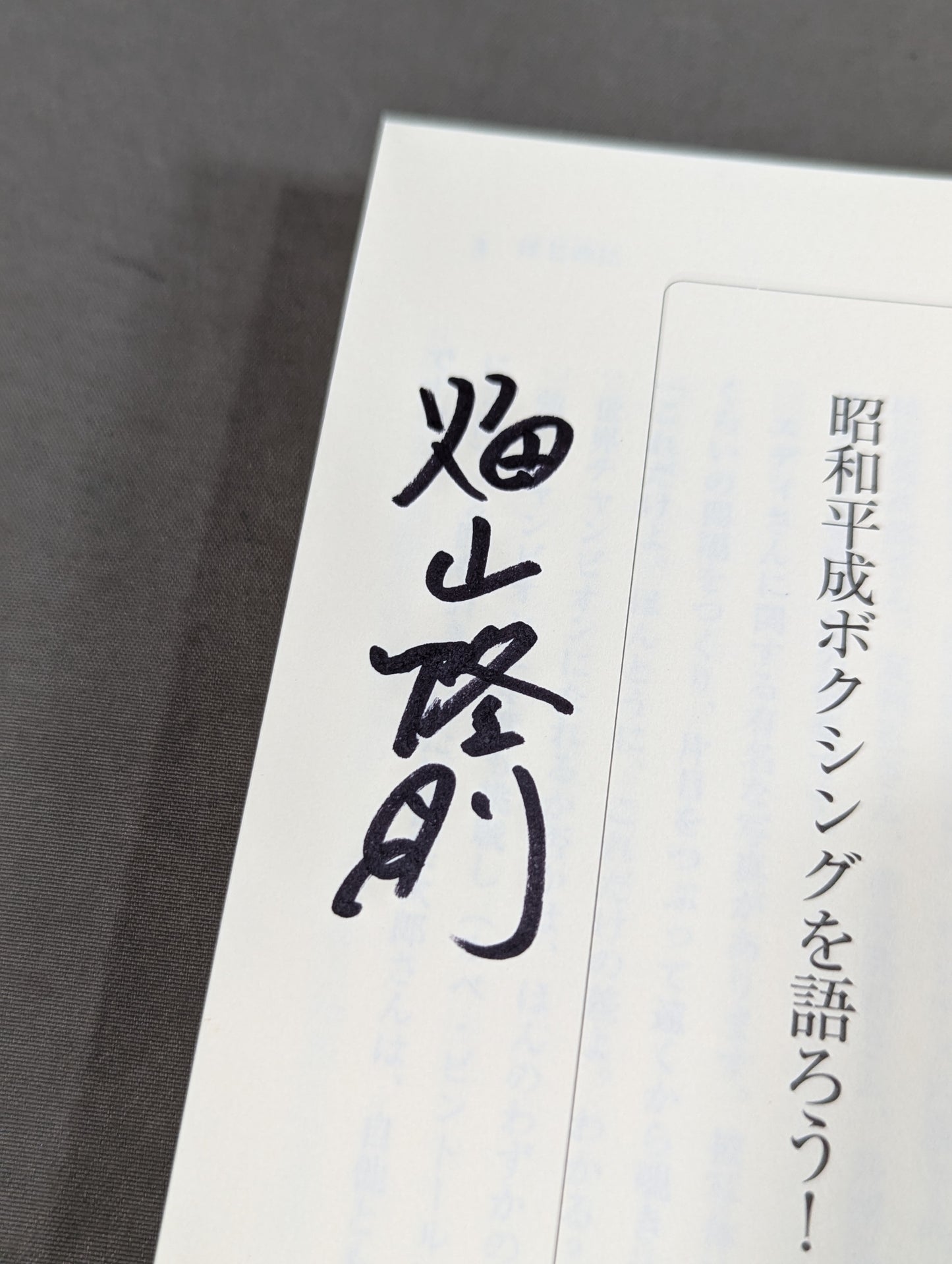 【著者3名 直筆サイン入り】昭和平成ボクシングを語ろう!