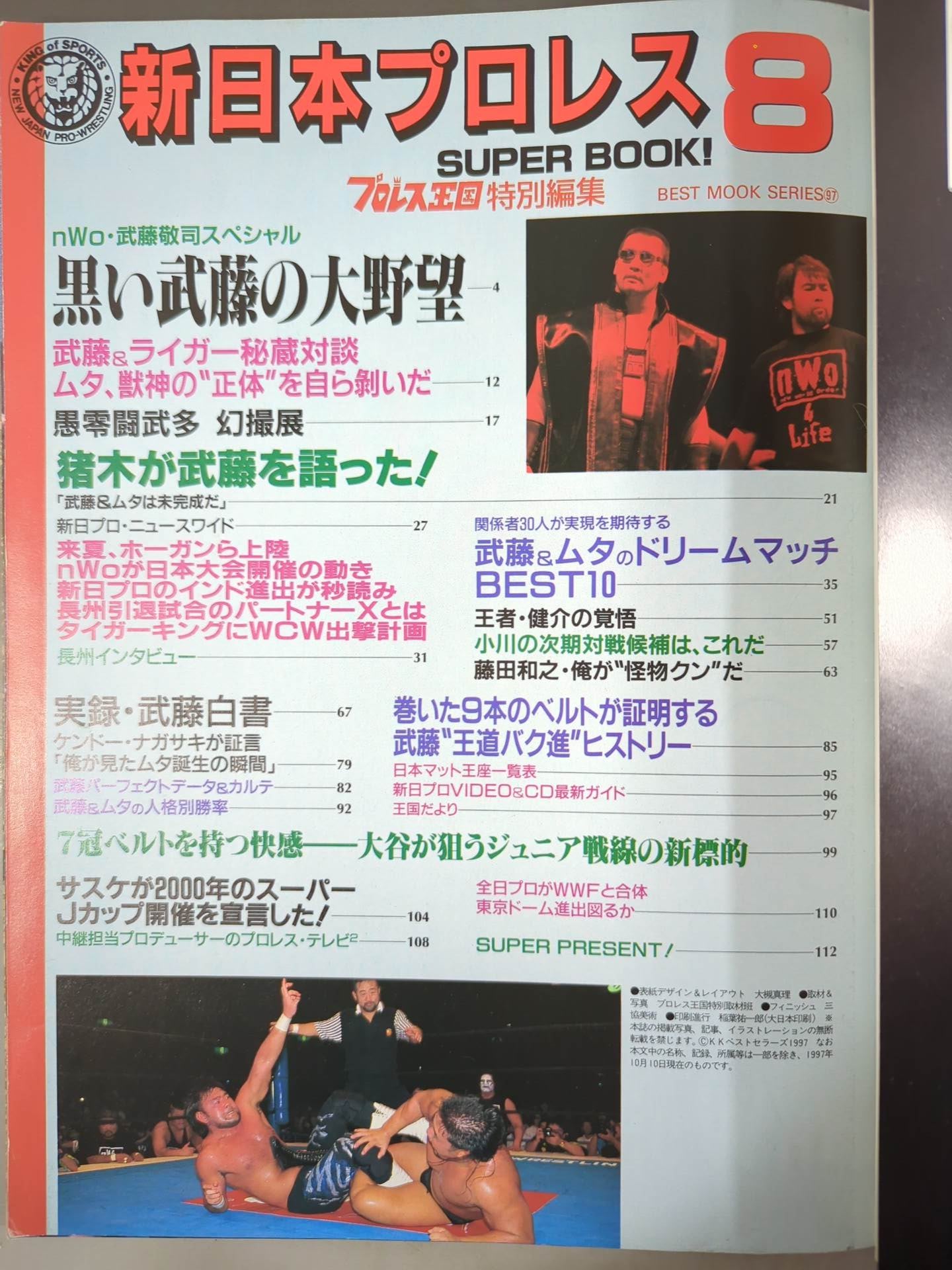 新日本プロレス SUPER BOOK!8