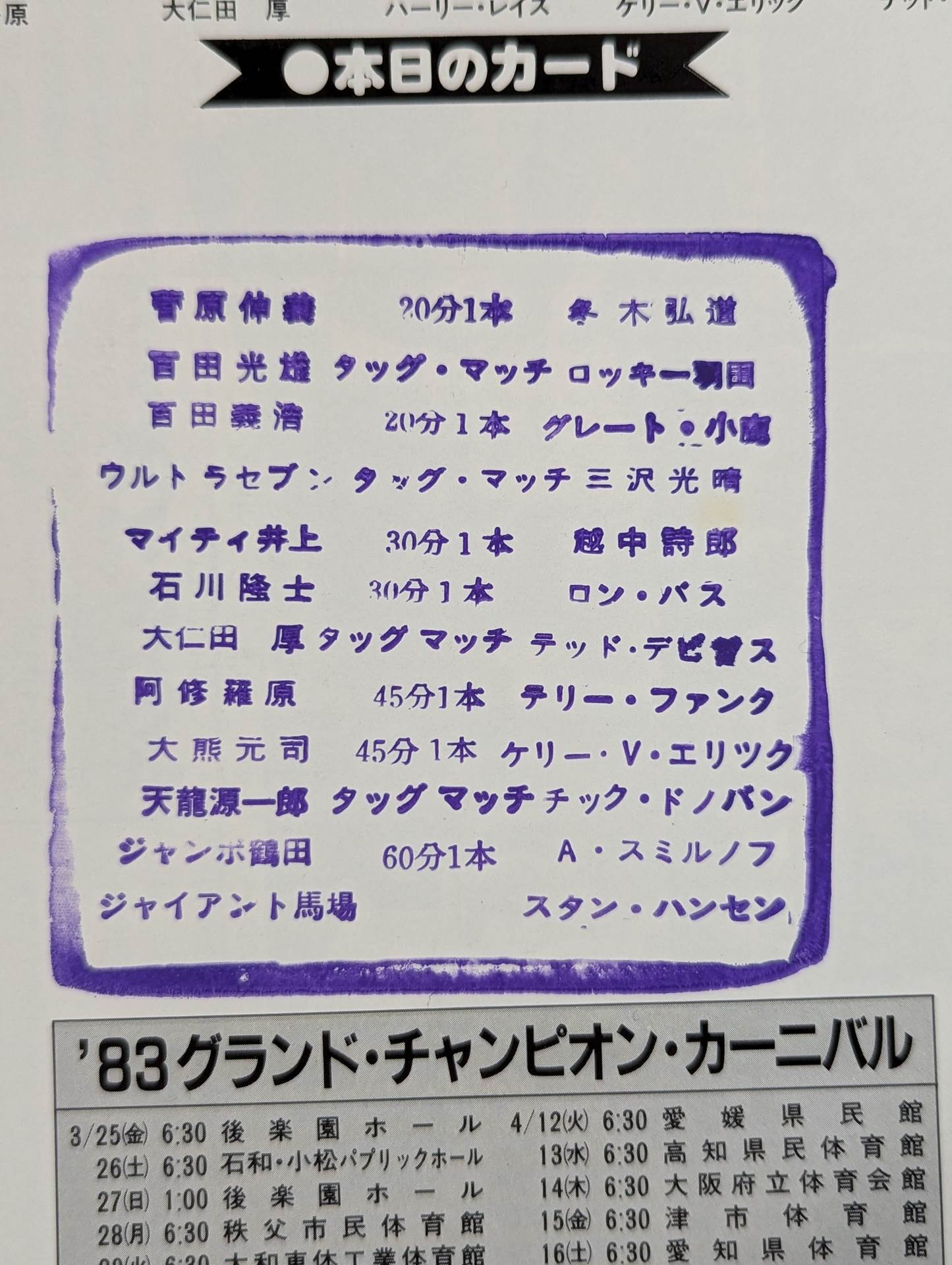 83グランド・チャンピオン・カーニバルⅠ