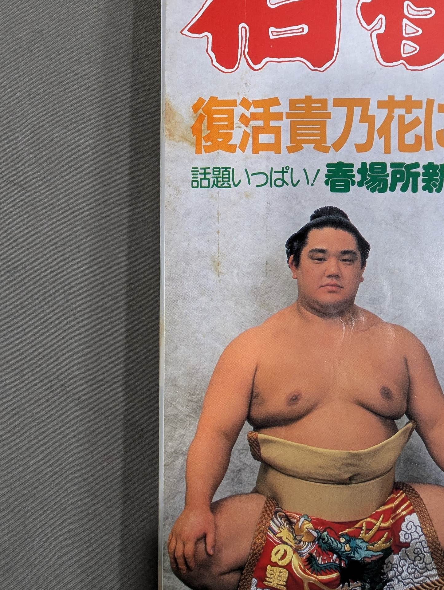相撲 2001年3月号