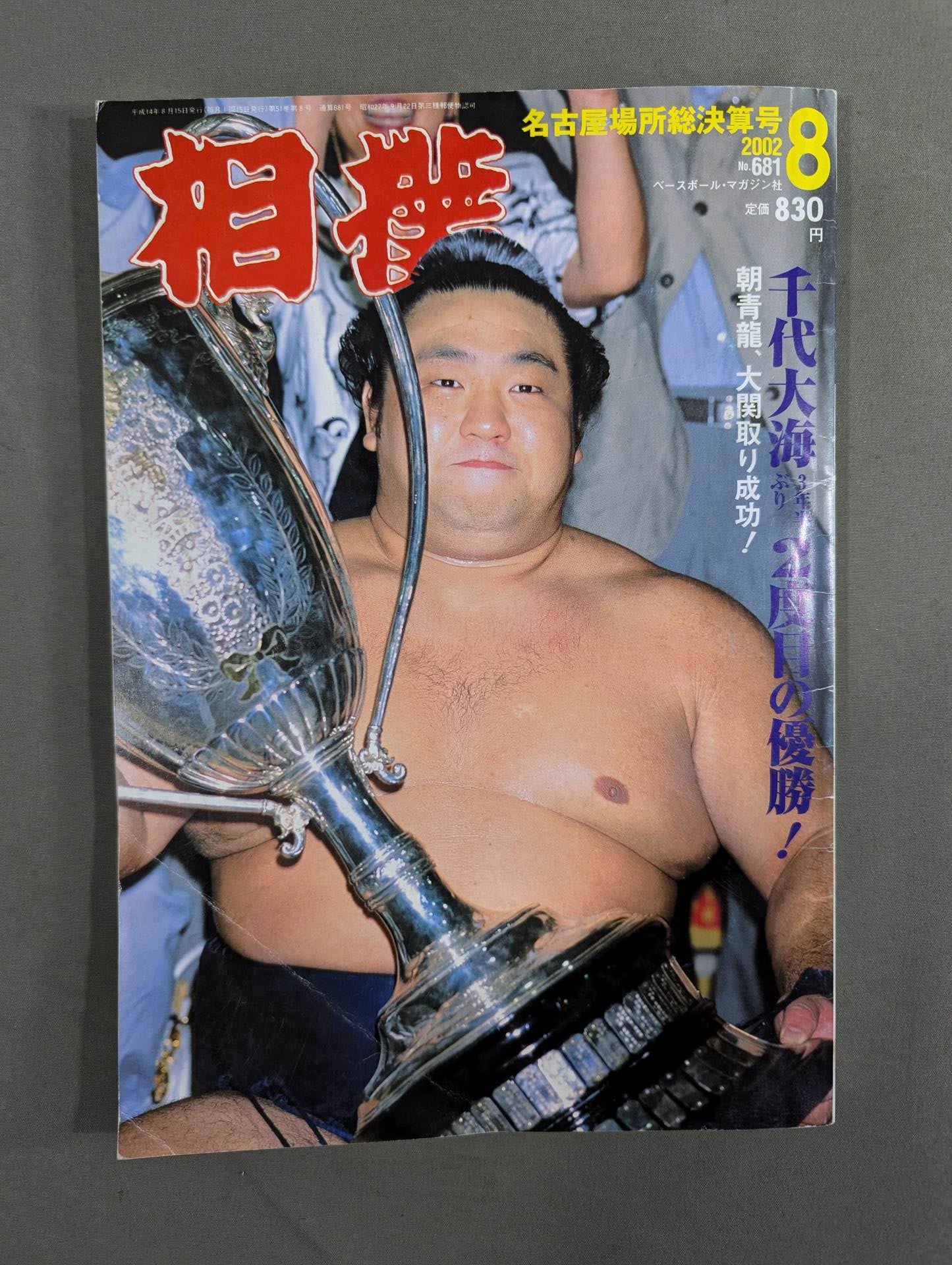 相撲 2002年8月号 – 闘道館