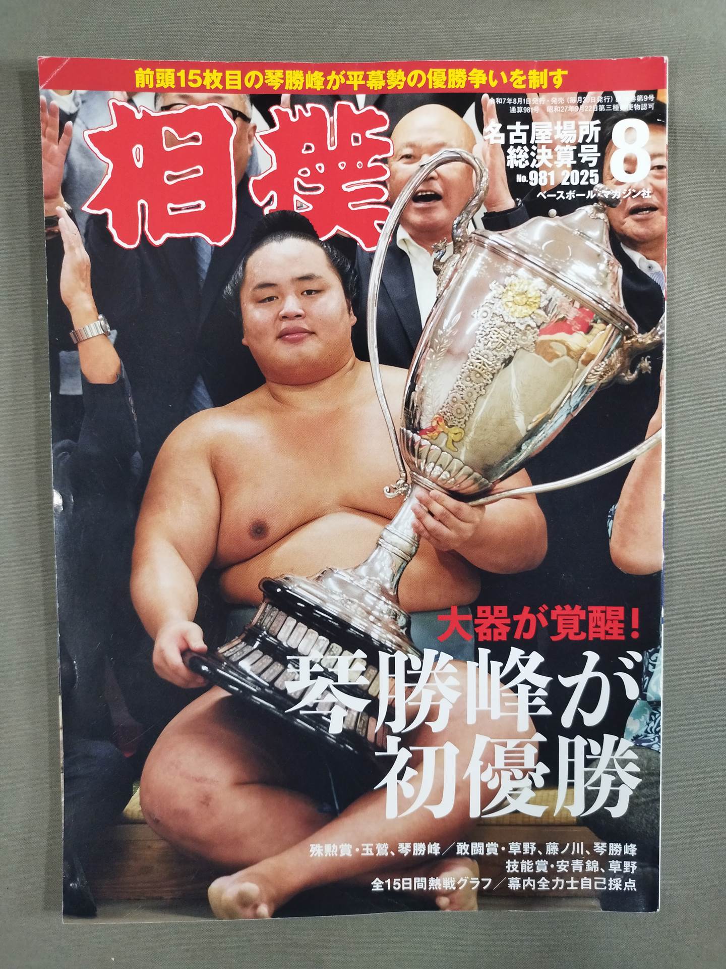 1980年8月号の大相撲の雑誌 相撲 2025年8月号 – 闘道館