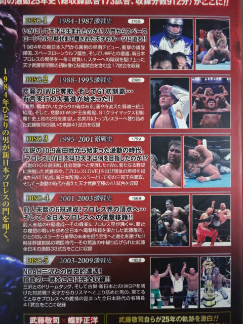武藤敬司 デビュー25周年記念DVD-BOX ★プロレス界の至宝 ~その栄光の軌跡 1984-2009~★