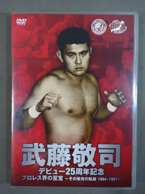 武藤敬司 デビュー25周年記念DVD-BOX ★プロレス界の至宝 ~その栄光の軌跡 1984-2009~★