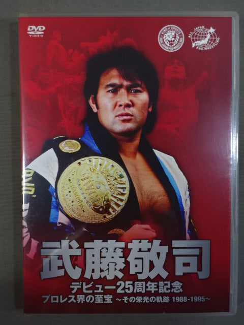 武藤敬司 デビュー25周年記念DVD-BOX ★プロレス界の至宝 ~その栄光の軌跡 1984-2009~★