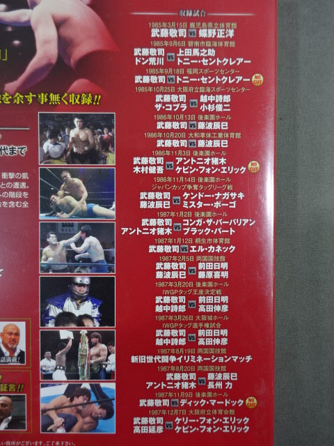 武藤敬司 デビュー25周年記念DVD-BOX ★プロレス界の至宝 ~その栄光の軌跡 1984-2009~★