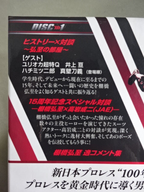 ★闘魂ショップ限定特別版★ 棚橋弘至デビュー15周年記念DVD 棚橋弘至デビュー15周年記念DVD