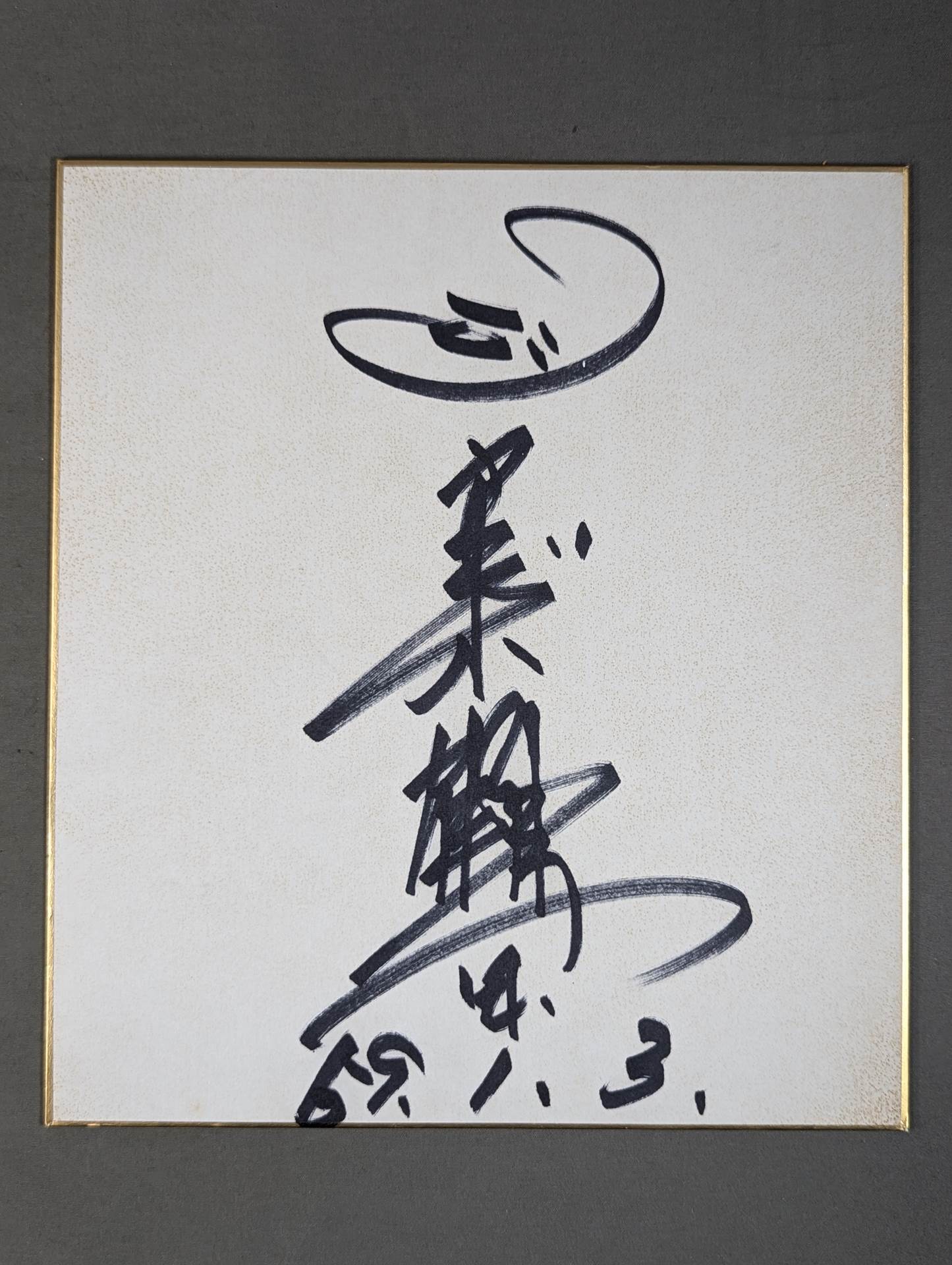 Jumbo Tsuruta