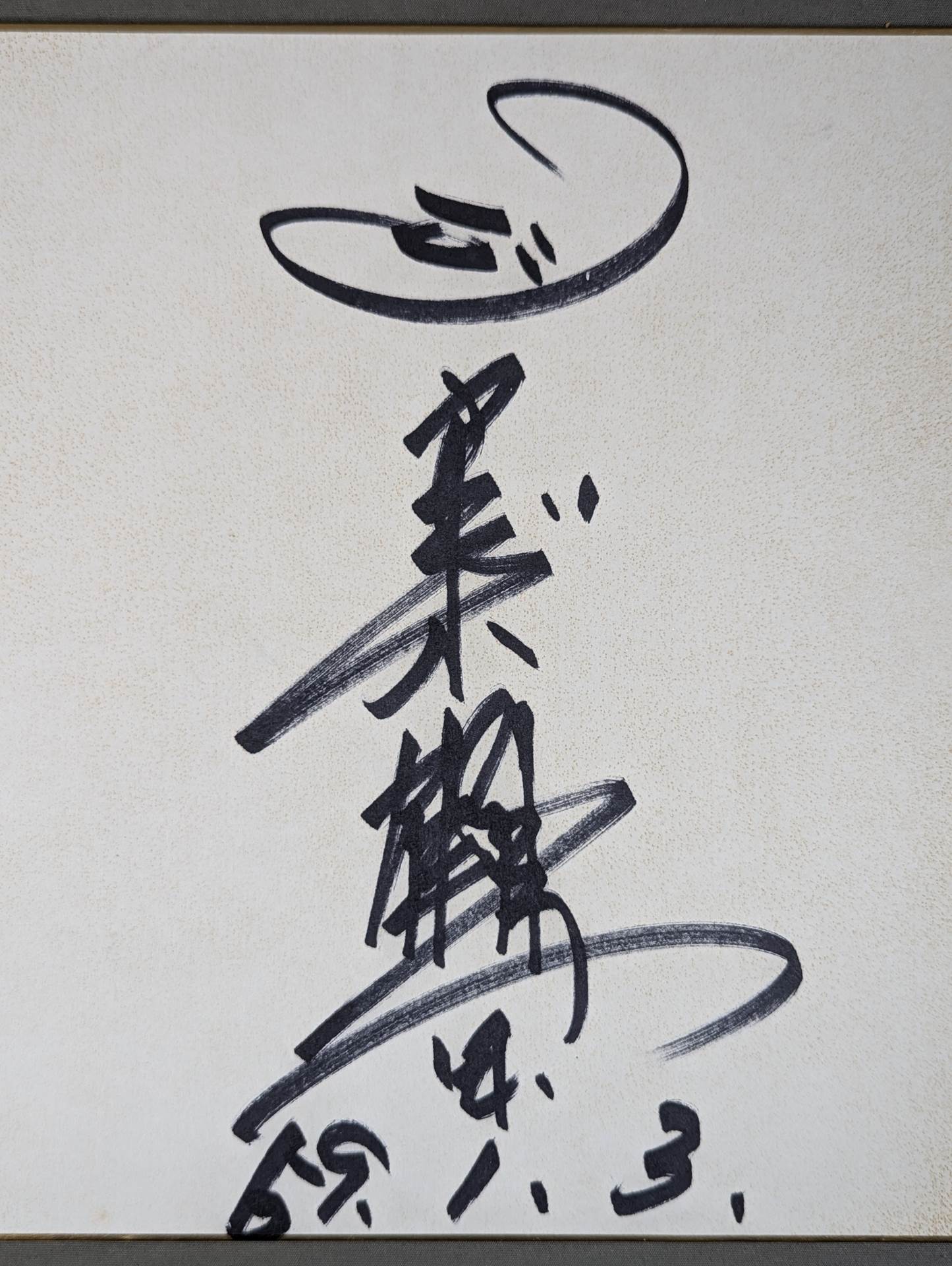 Jumbo Tsuruta
