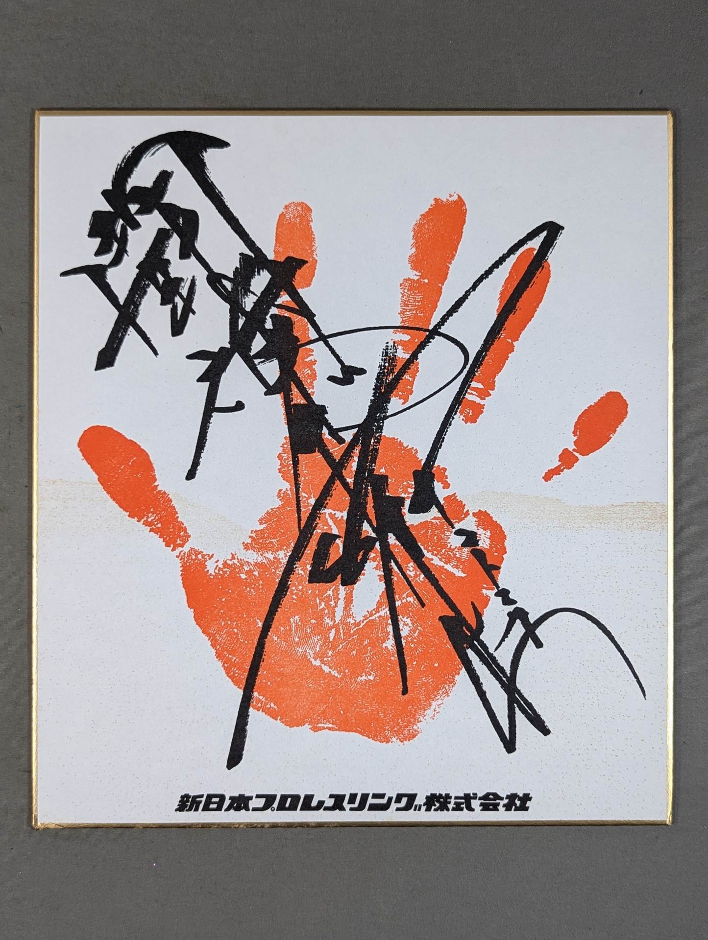 アントニオ猪木　直筆サイン色紙 Yahoo!オークション - アントニオ猪木 直筆サイン色紙 新日本