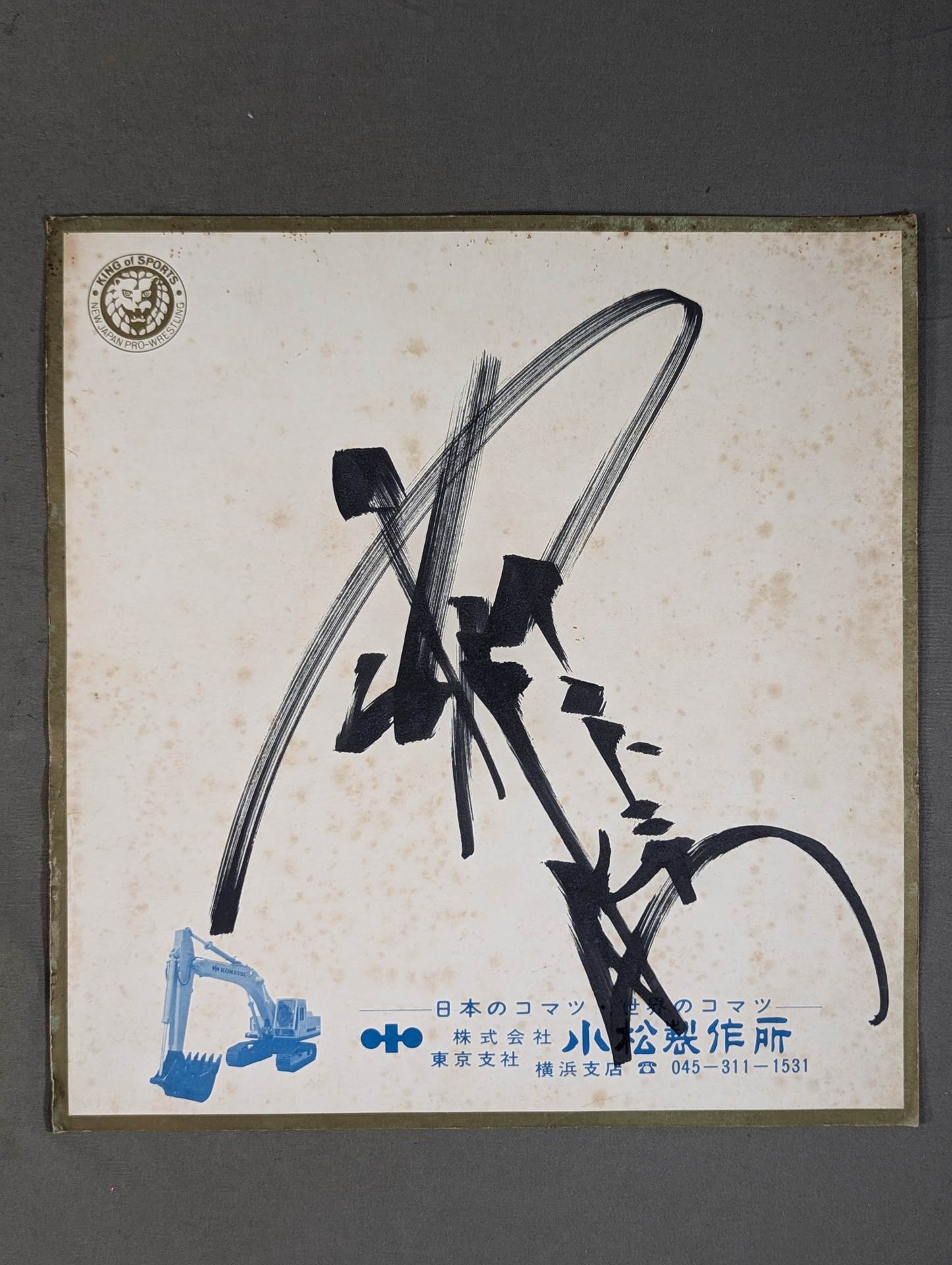 アントニオ猪木　闘魂サイン入り皿プレート アントニオ猪木 闘魂サイン入り皿プレート アントニオ猪木 闘魂