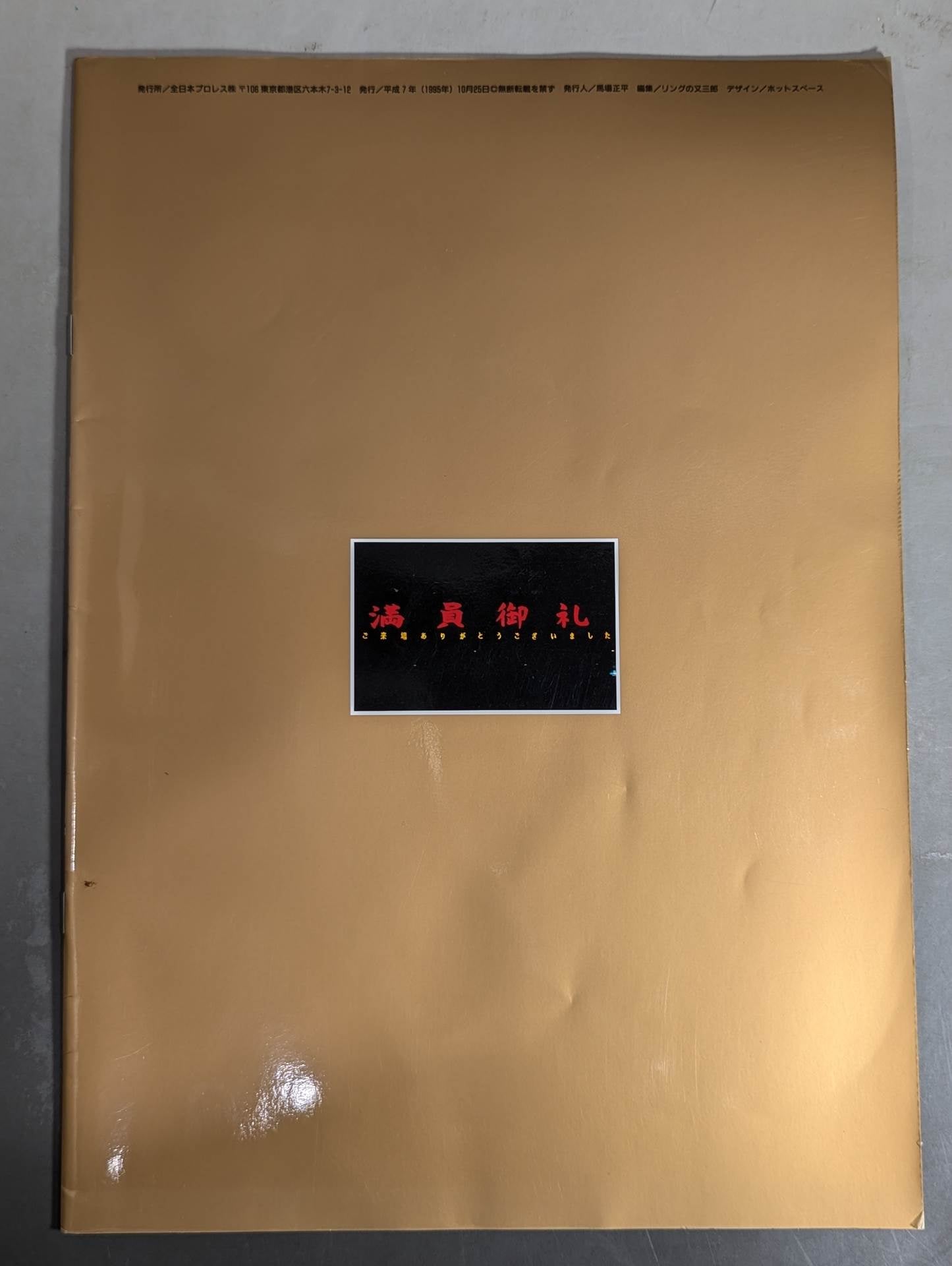 95ジャイアント・シリーズ 王道生誕祭