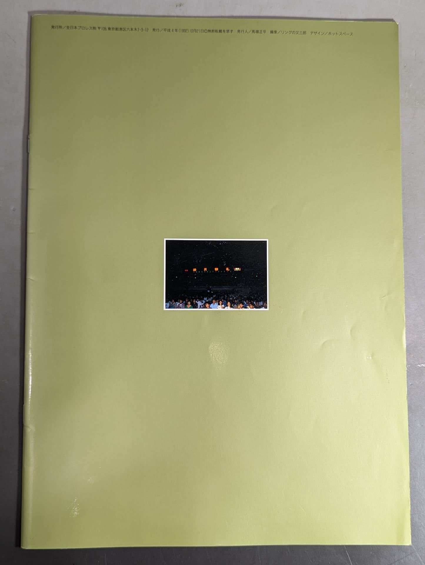 92ジャイアント・シリーズ / 夢 あなたとともに 旗揚げ20周年記念興行