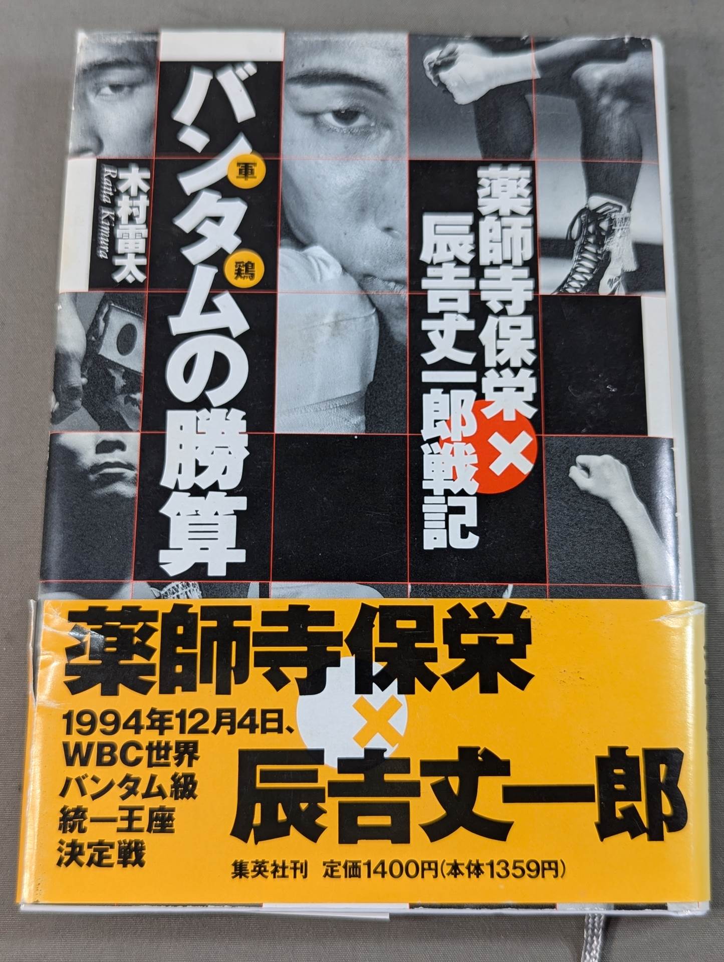 バンタム(軍鶏)の勝算 薬師寺保栄×辰吉丈一郎戦記
