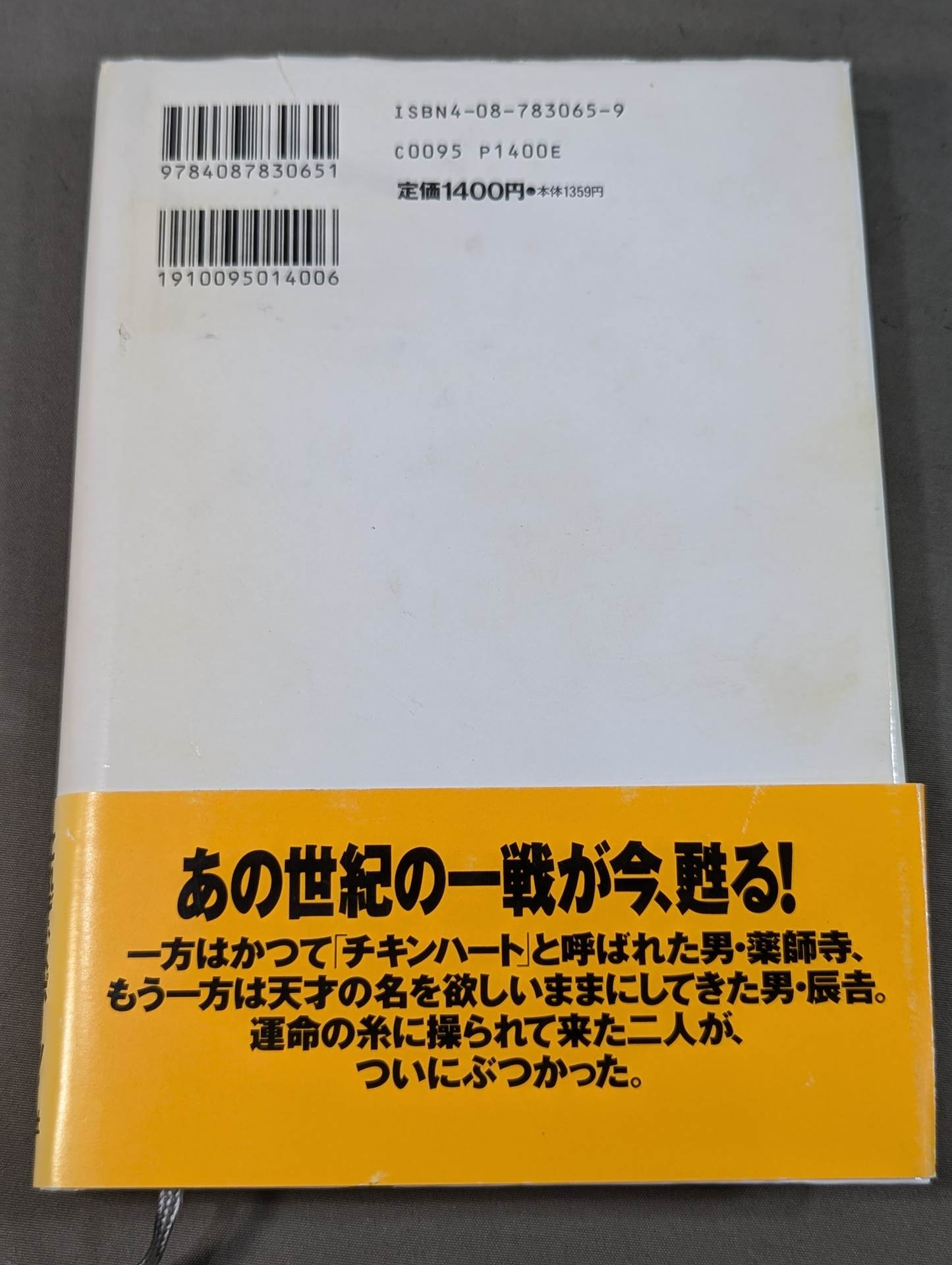 バンタム(軍鶏)の勝算 薬師寺保栄×辰吉丈一郎戦記