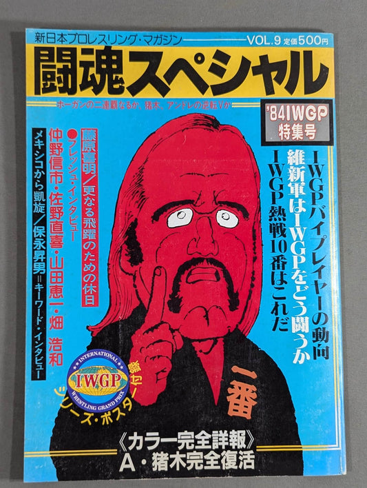 闘魂スペシャル9