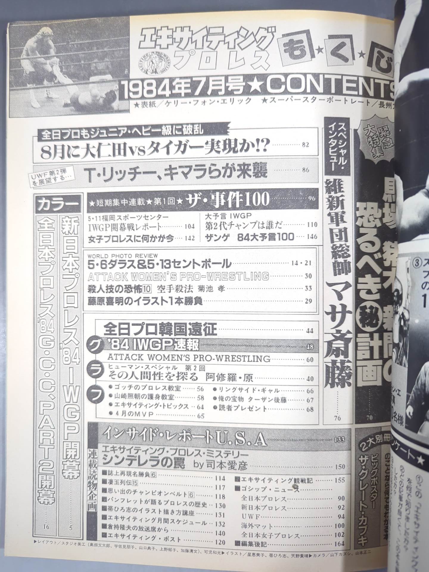 エキサイティングプロレス 1984年7月号