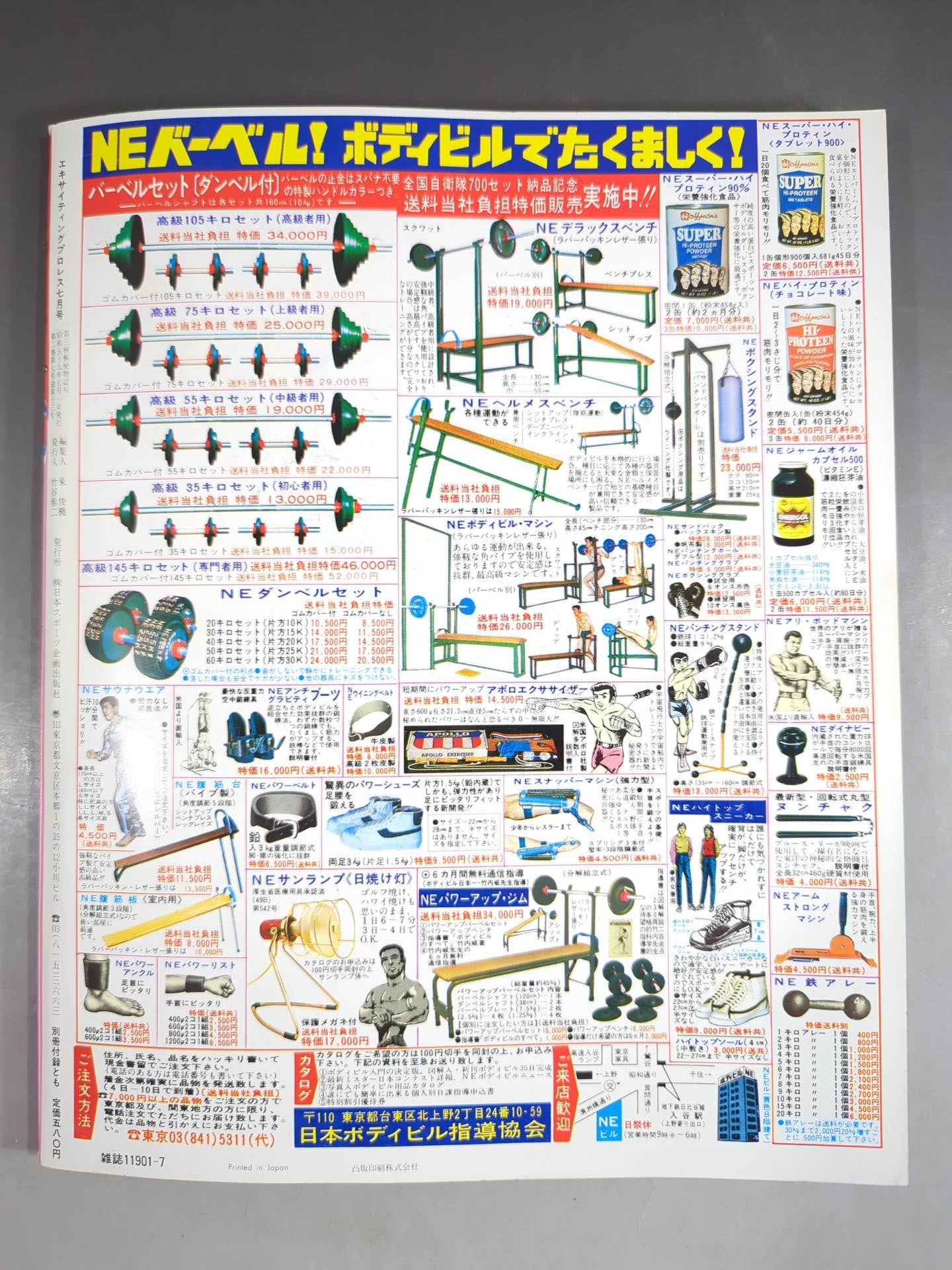 エキサイティングプロレス 1984年7月号