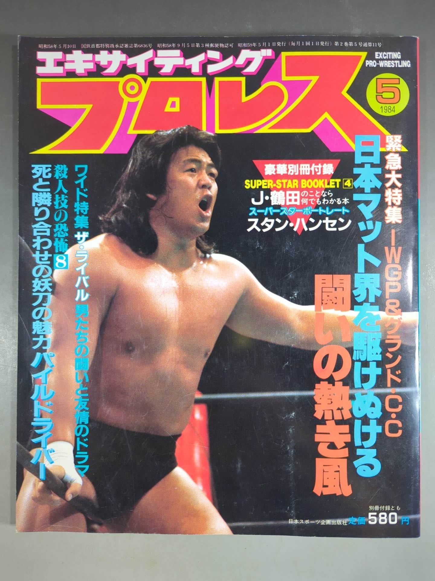 エキサイティングプロレス 1984年5月号 – 闘道館
