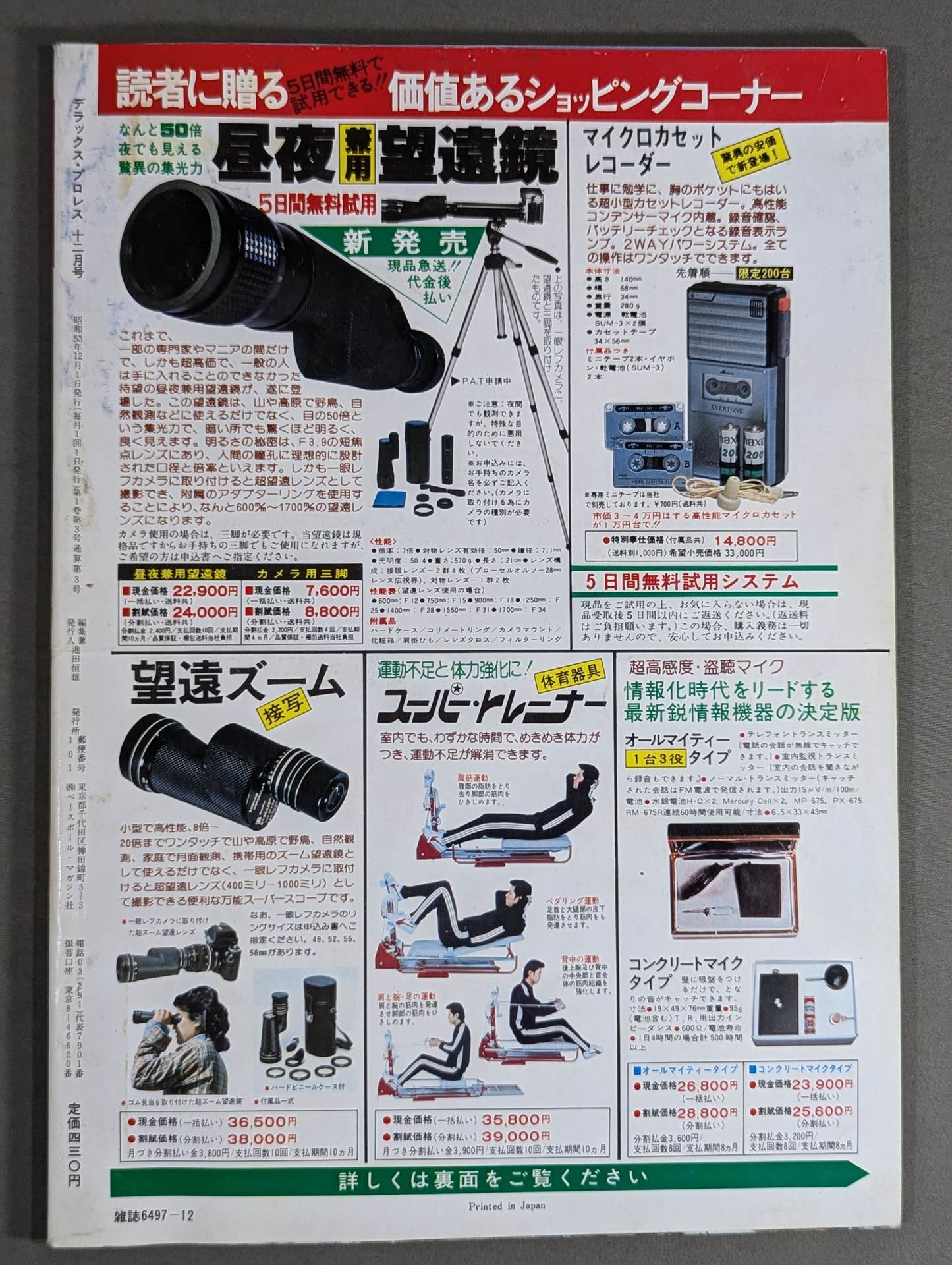 デラックスプロレス 1978年12月号