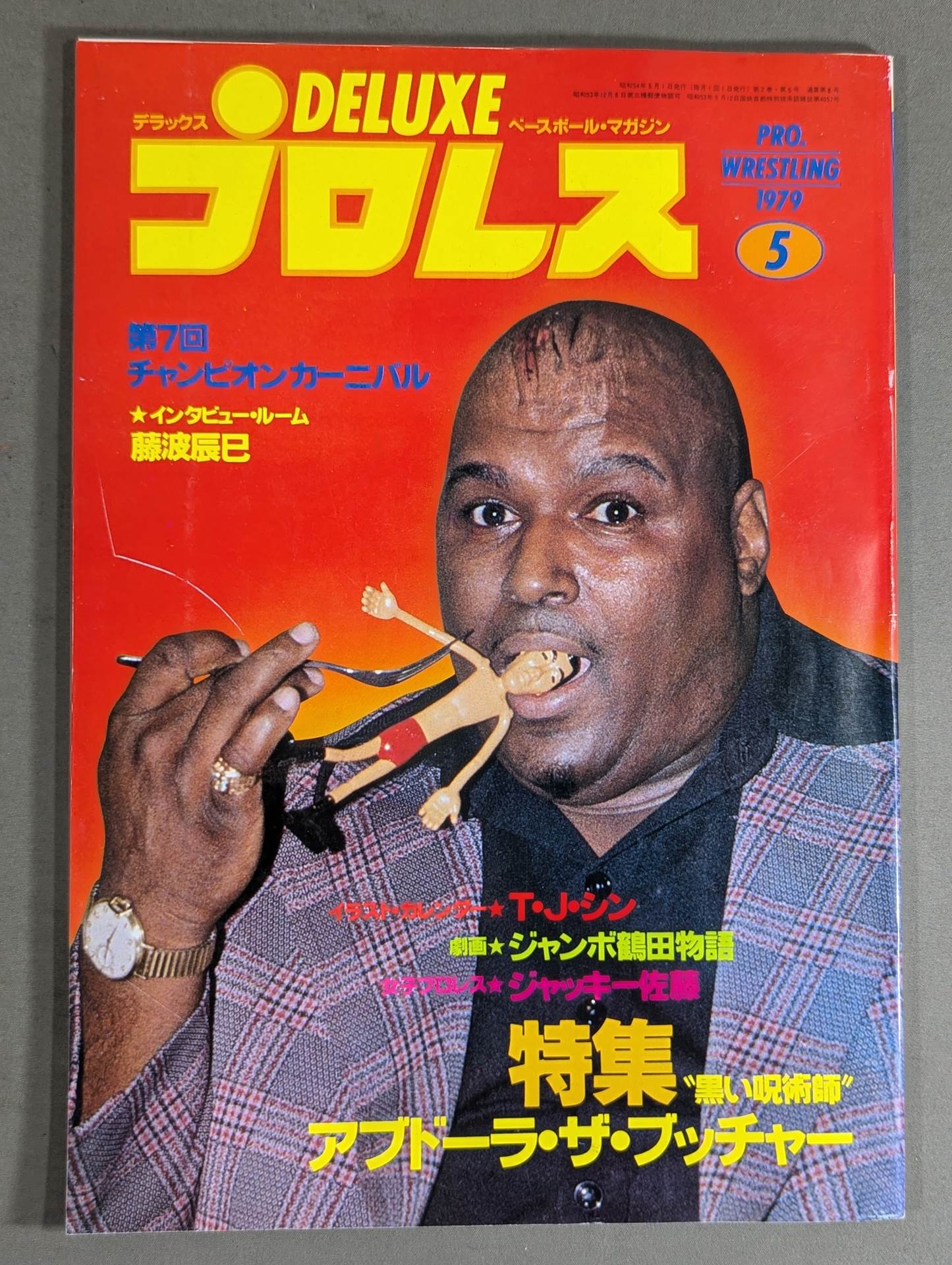 デラックスプロレス 1979年5月号 – 闘道館