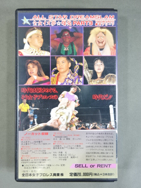 ★ All Japan Women\'s Pro Wrestling 25th Anniversary ★ Dream All-Star Game!! PART3 ALL STAR DREAM SLAM All Japan Women\'s iz Dream☆Explosion
