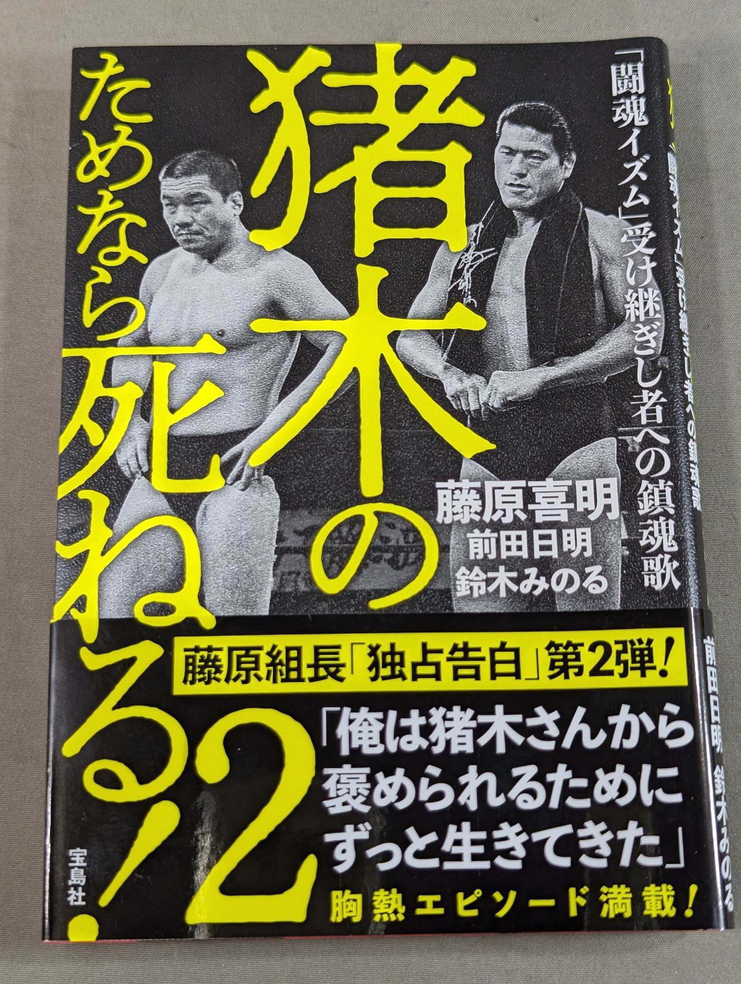 I'll die for Inoki !2 Requiem for the inheritors of "Fighting Spirit-ism"