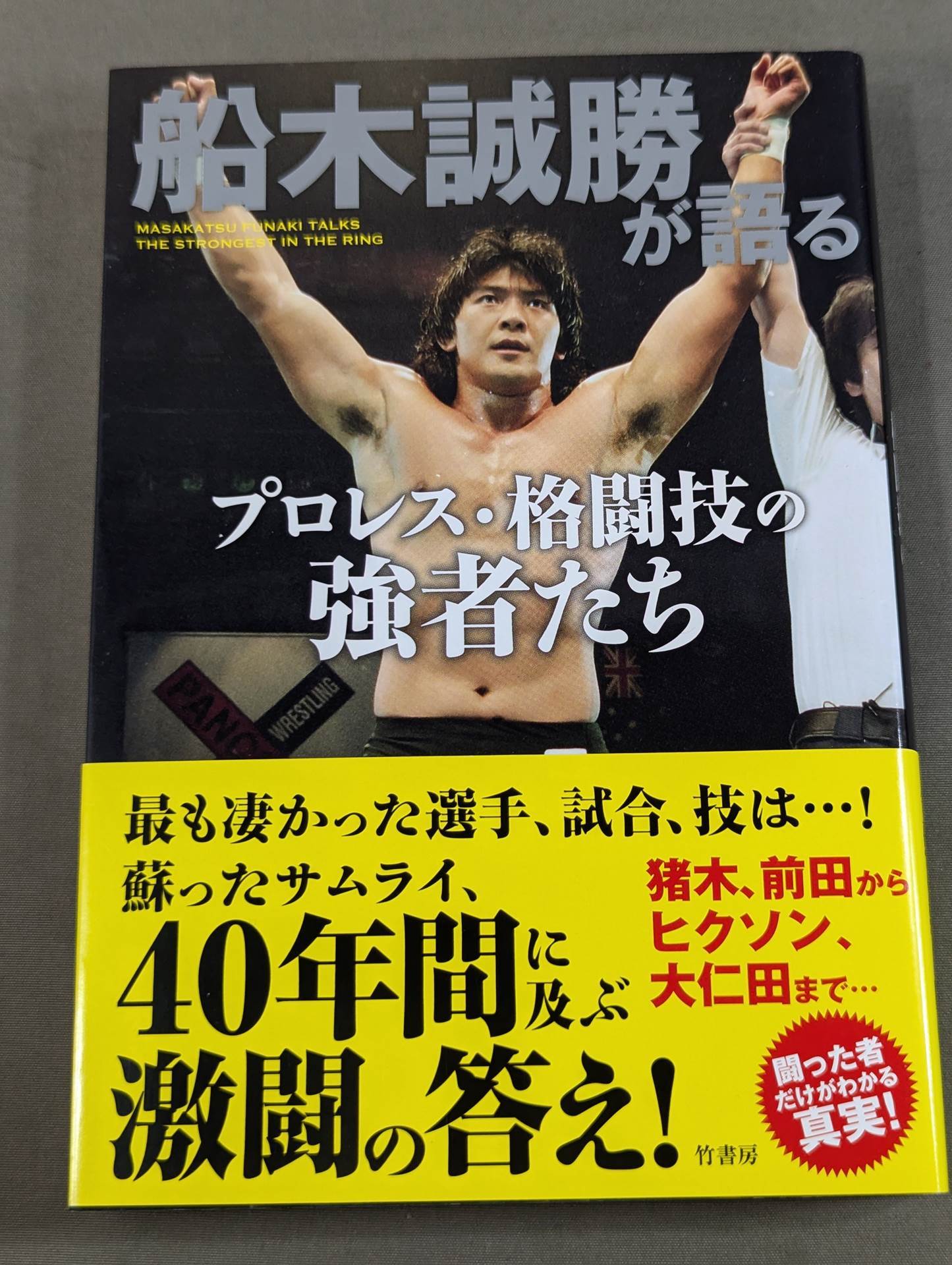 Masakatsu Funaki on Pro Wrestling ・Martial arts powerhouses