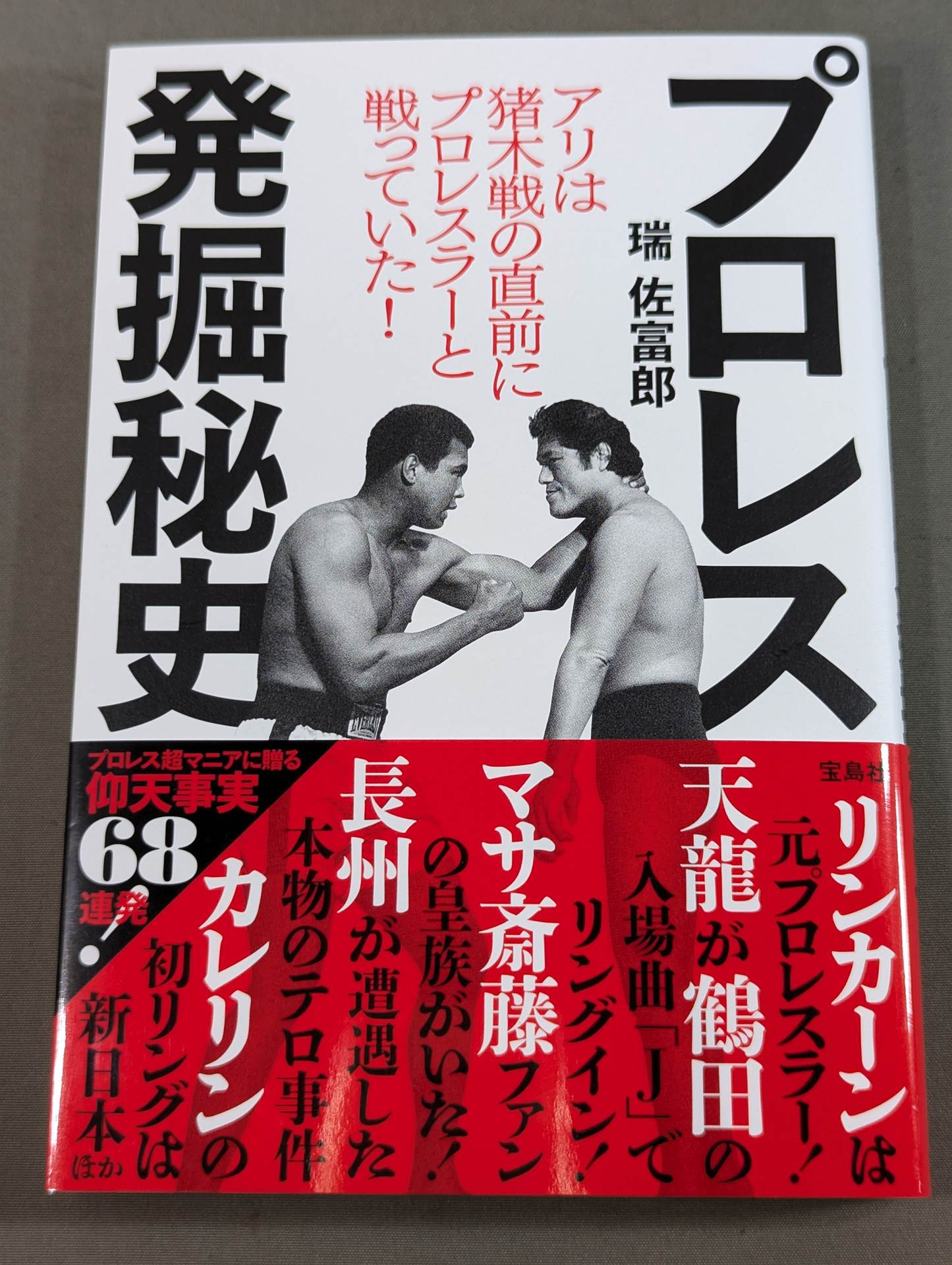 Pro Wrestling Excavation Secret History Ali Just Before the Inoki Fight I was fighting with a pro wrestler!