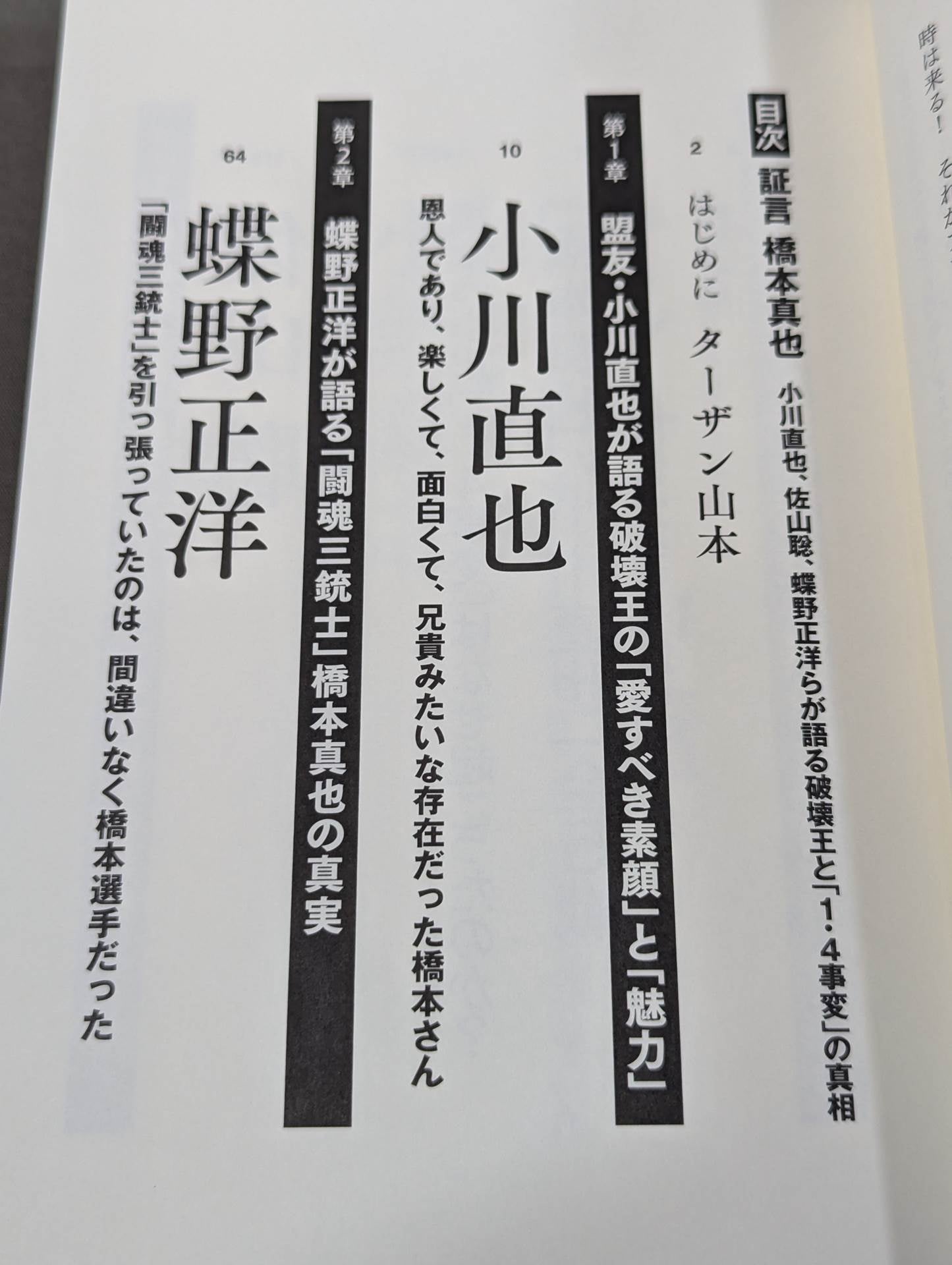 Testimony Shinya Hashimoto Naoya Ogawa, Satoru Sayama , Masahiro Chono The King of Destruction and the truth of the "1.4 Incident"