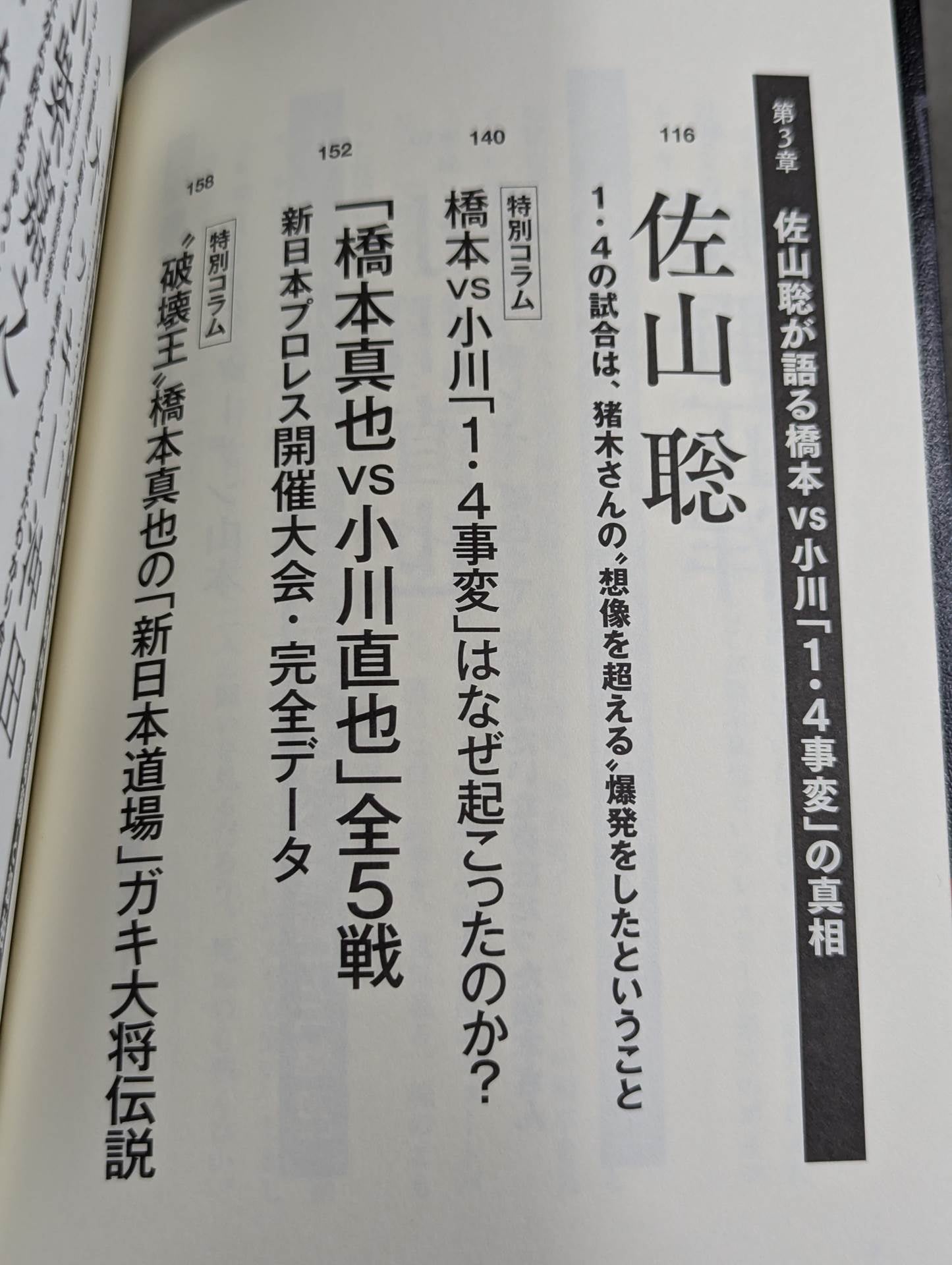 Testimony Shinya Hashimoto Naoya Ogawa, Satoru Sayama , Masahiro Chono The King of Destruction and the truth of the "1.4 Incident"