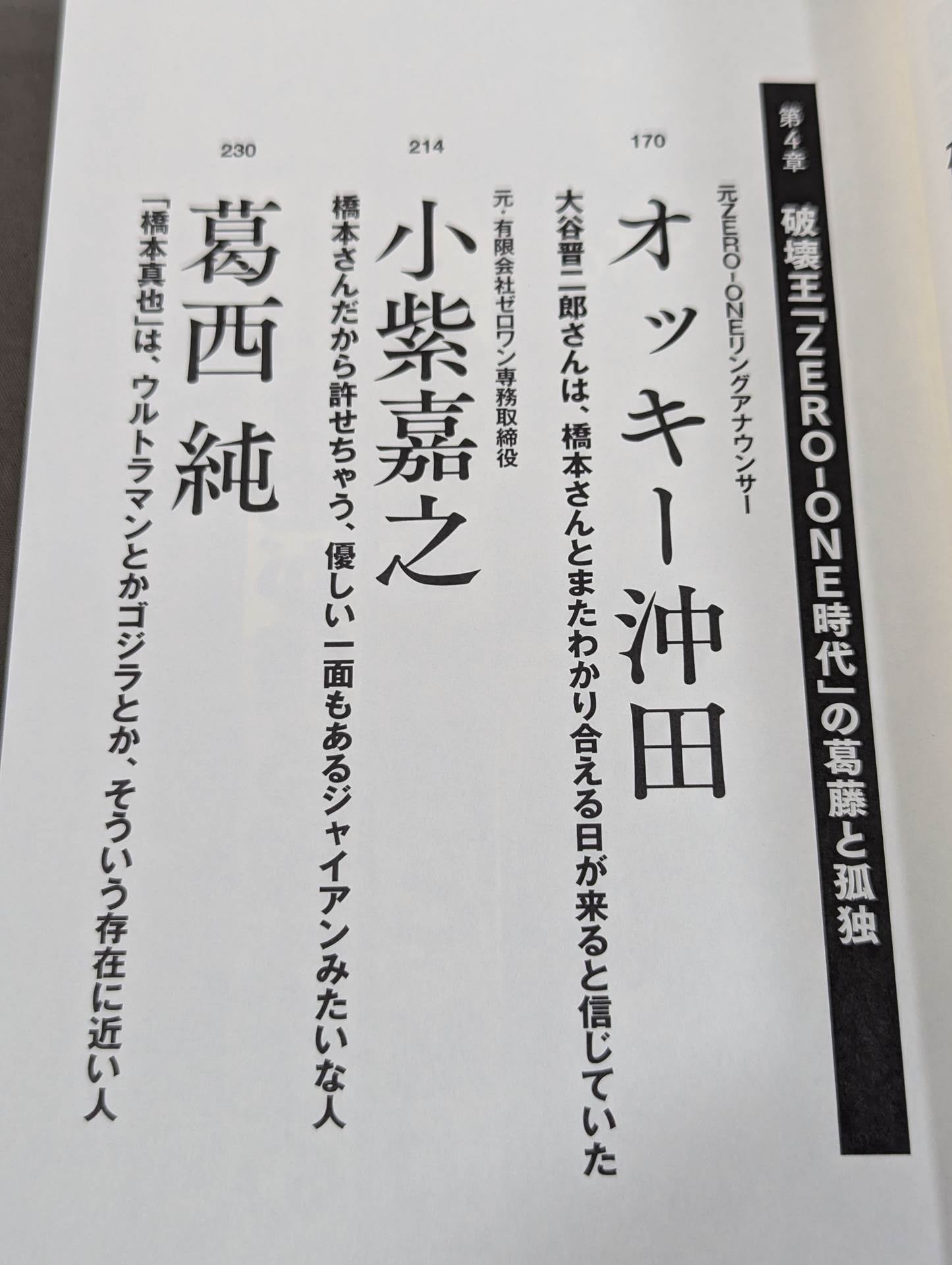 Testimony Shinya Hashimoto Naoya Ogawa, Satoru Sayama , Masahiro Chono The King of Destruction and the truth of the "1.4 Incident"