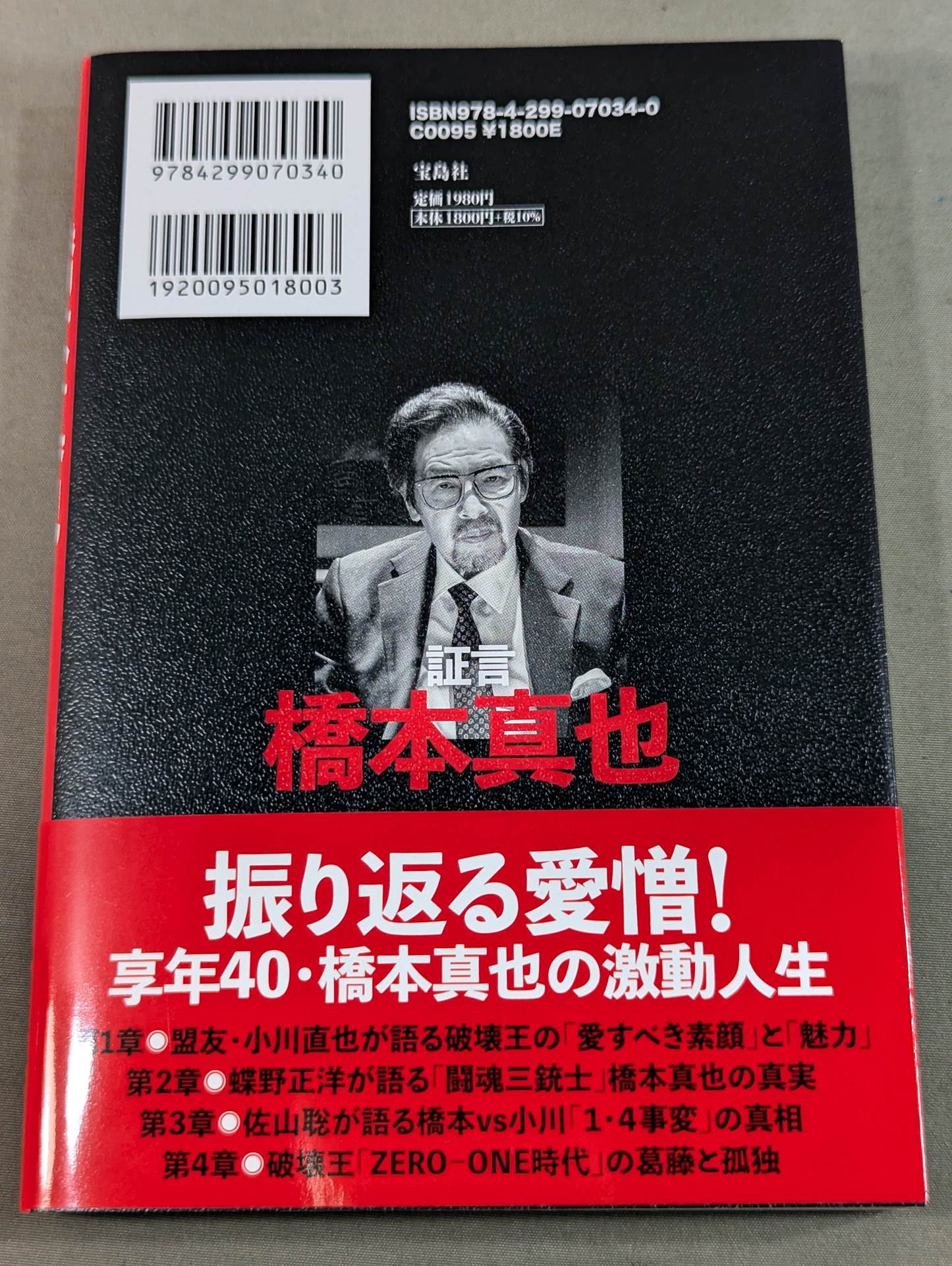 Testimony Shinya Hashimoto Naoya Ogawa, Satoru Sayama , Masahiro Chono The King of Destruction and the truth of the "1.4 Incident"